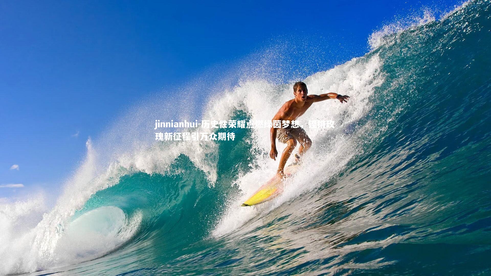 历史性荣耀点燃绿茵梦想，铿锵玫瑰新征程引万众期待