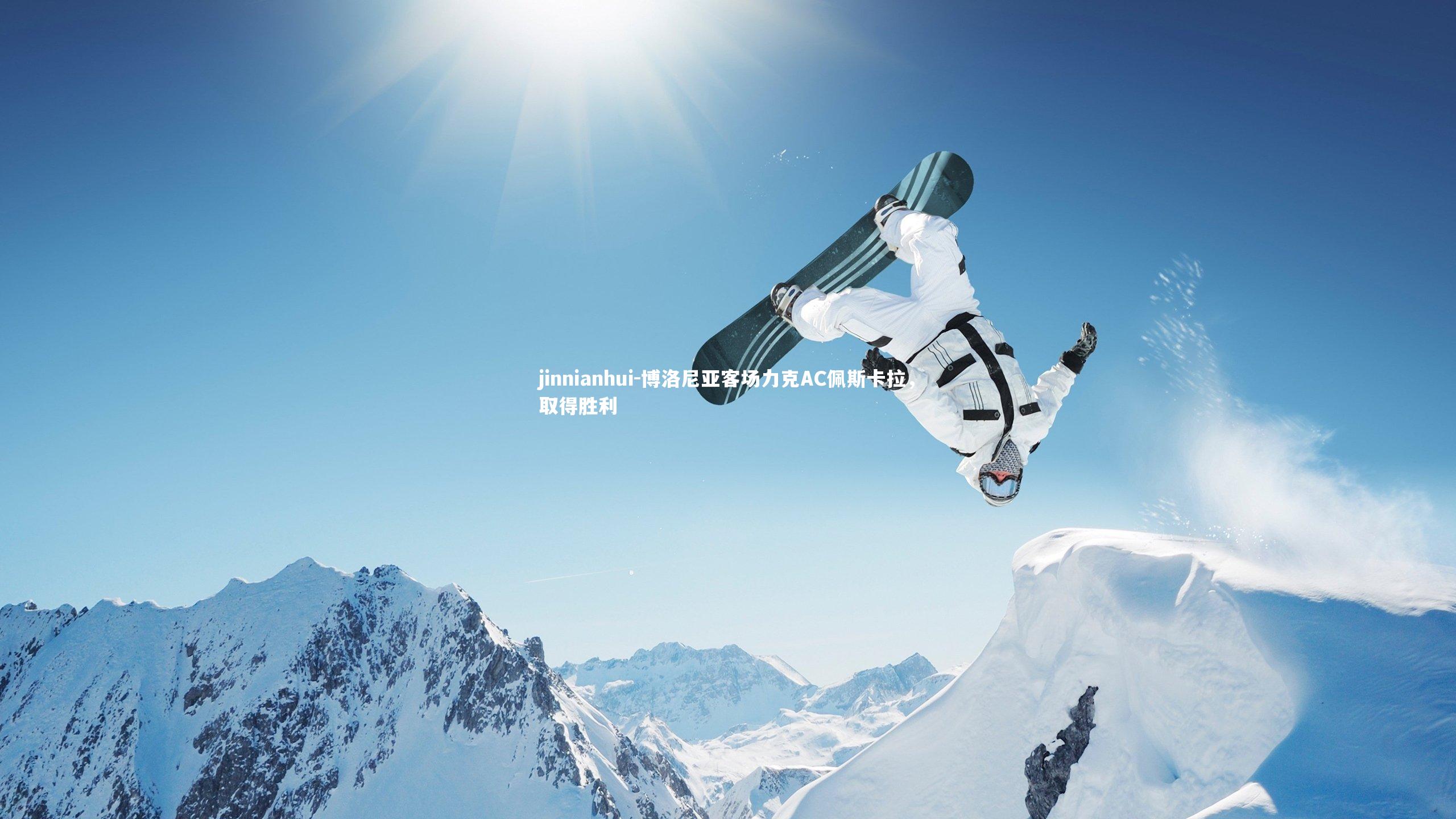 博洛尼亚客场力克AC佩斯卡拉，取得胜利