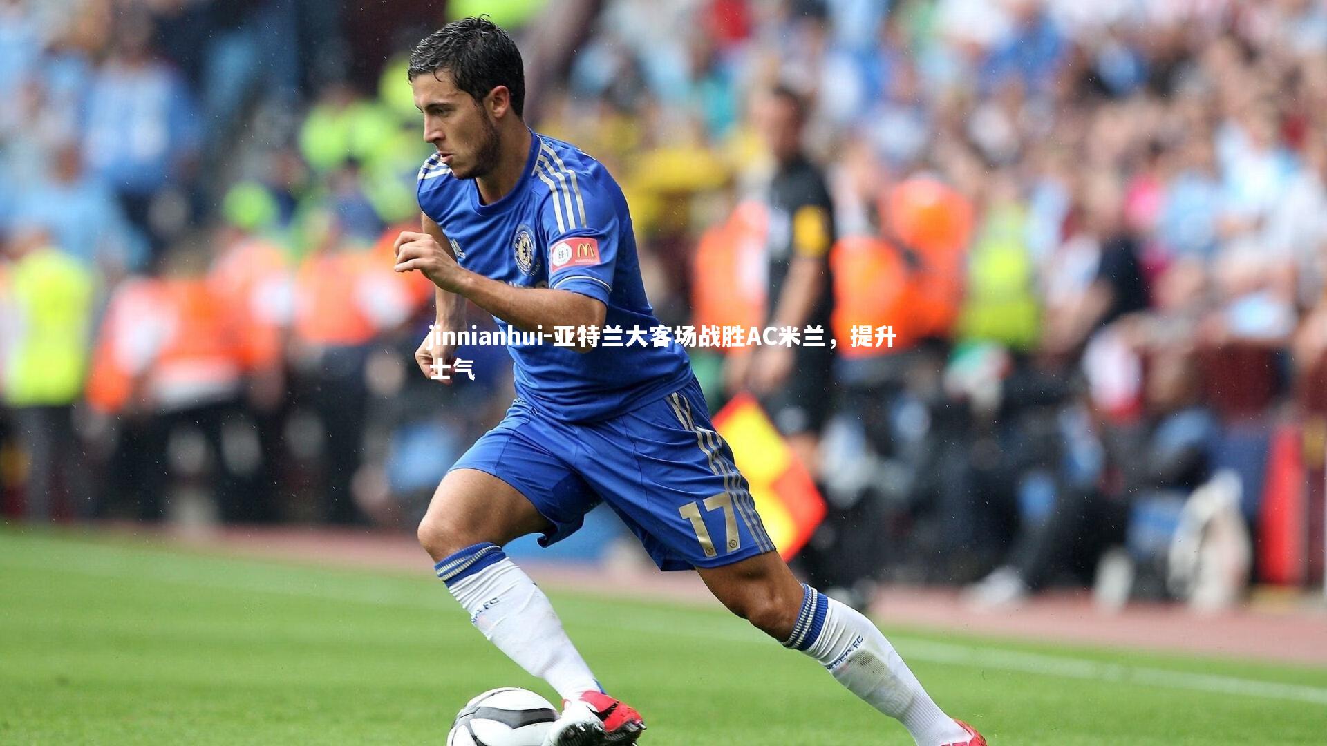 亚特兰大客场战胜AC米兰，提升士气