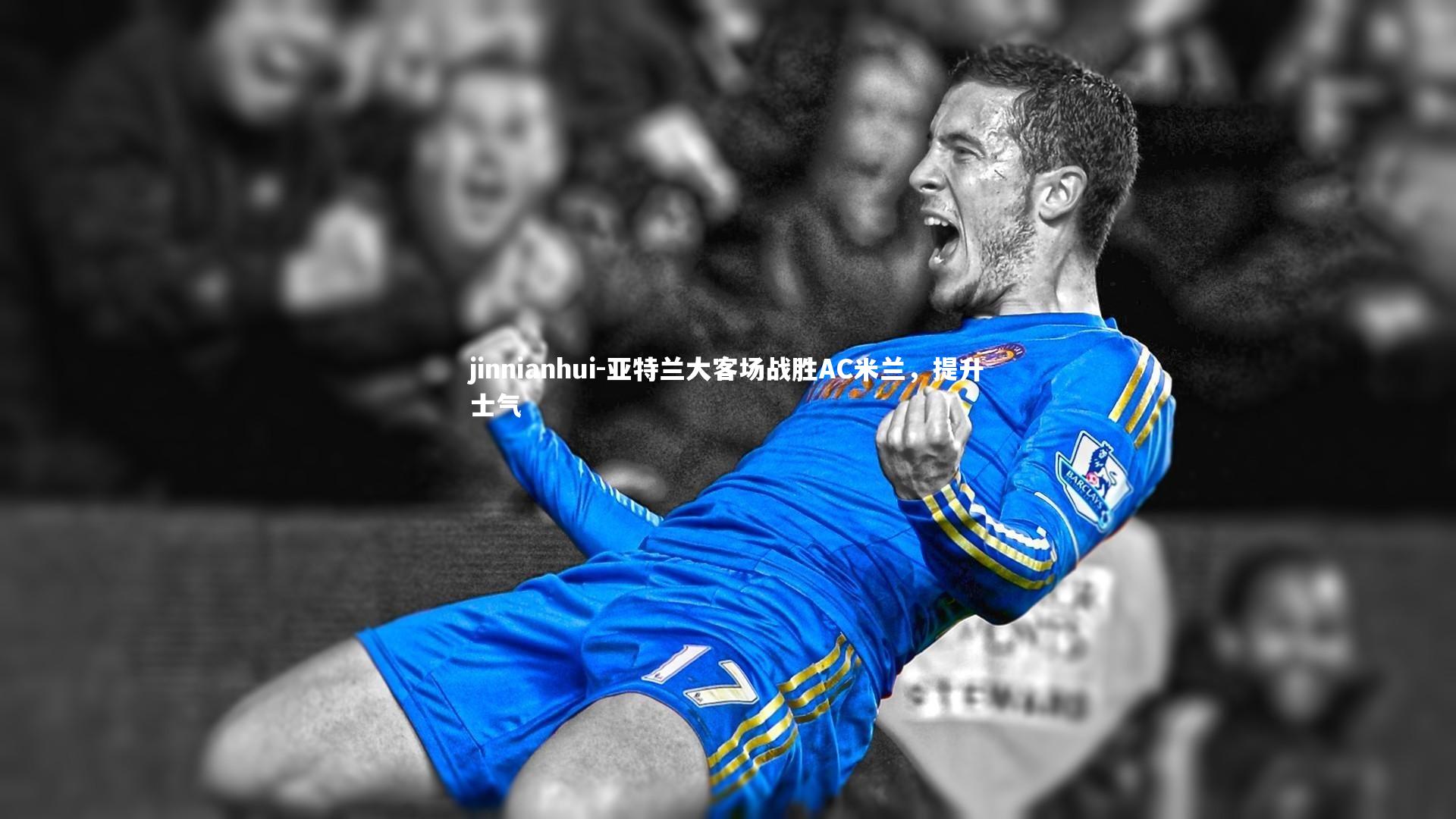 亚特兰大客场战胜AC米兰，提升士气