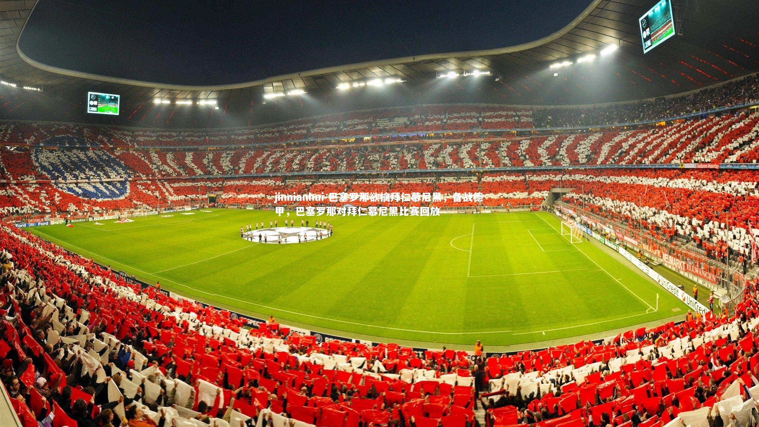 巴塞罗那欲擒拜仁慕尼黑，备战德甲，巴塞罗那对拜仁慕尼黑比赛回放