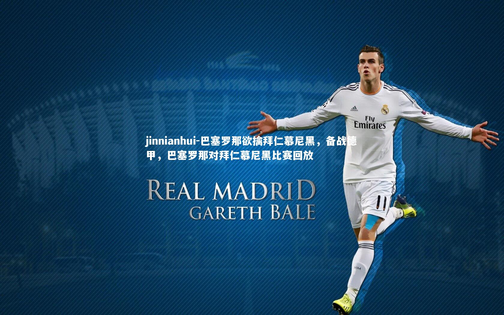 巴塞罗那欲擒拜仁慕尼黑，备战德甲，巴塞罗那对拜仁慕尼黑比赛回放