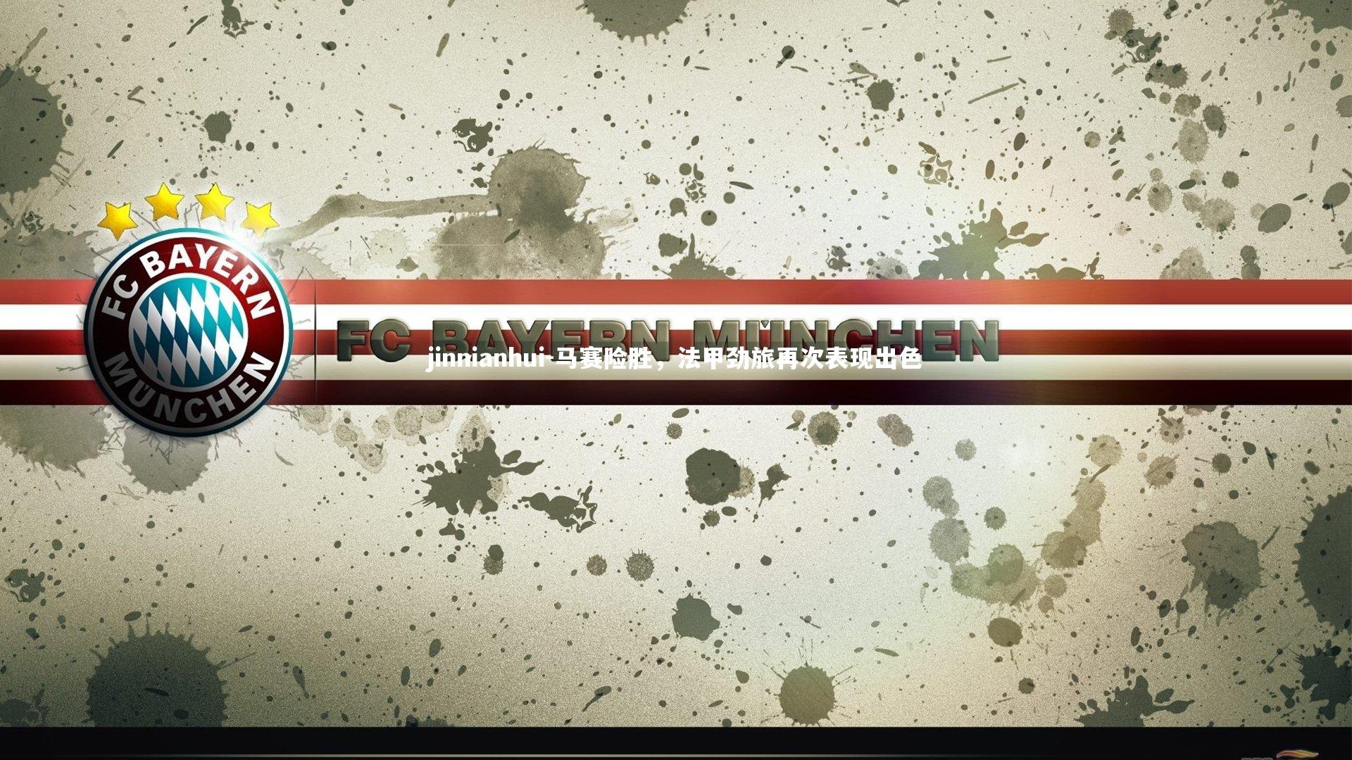 马赛险胜，法甲劲旅再次表现出色