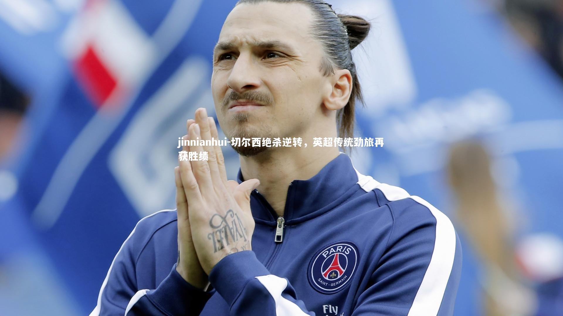 切尔西绝杀逆转，英超传统劲旅再获胜绩