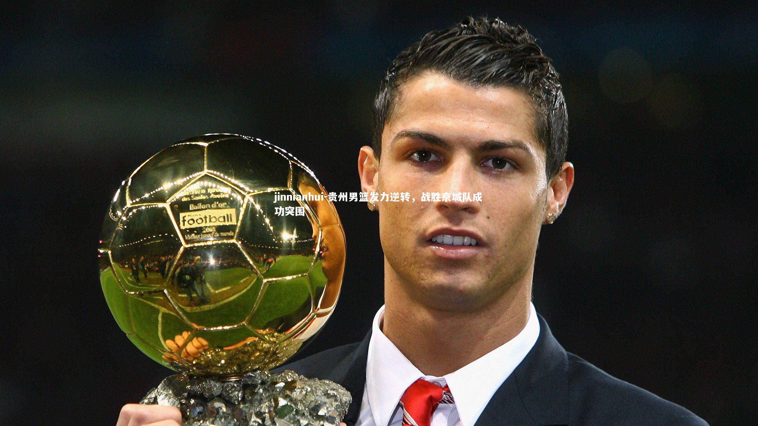 贵州男篮发力逆转，战胜京城队成功突围