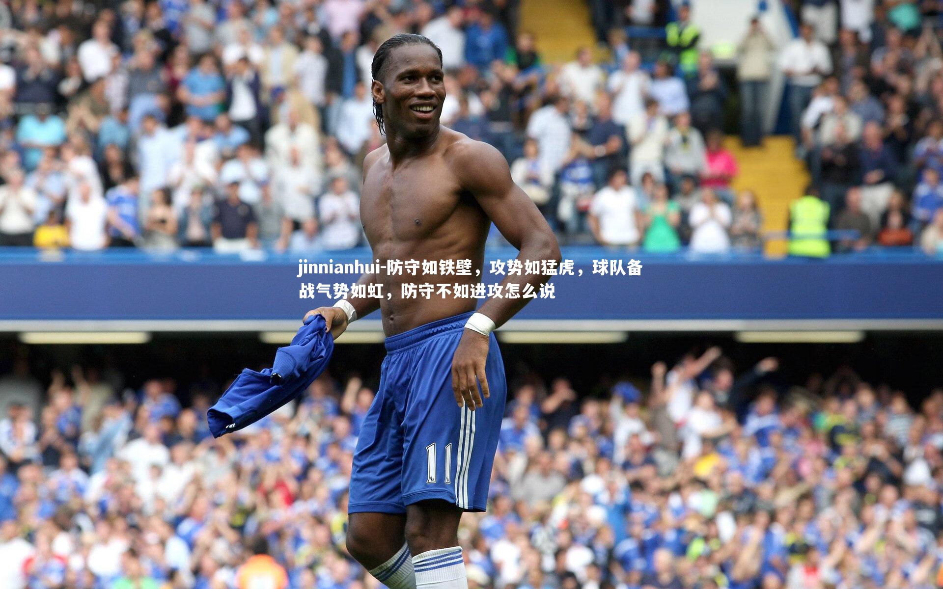 jinnianhui-防守如铁壁，攻势如猛虎，球队备战气势如虹，防守不如进攻怎么说