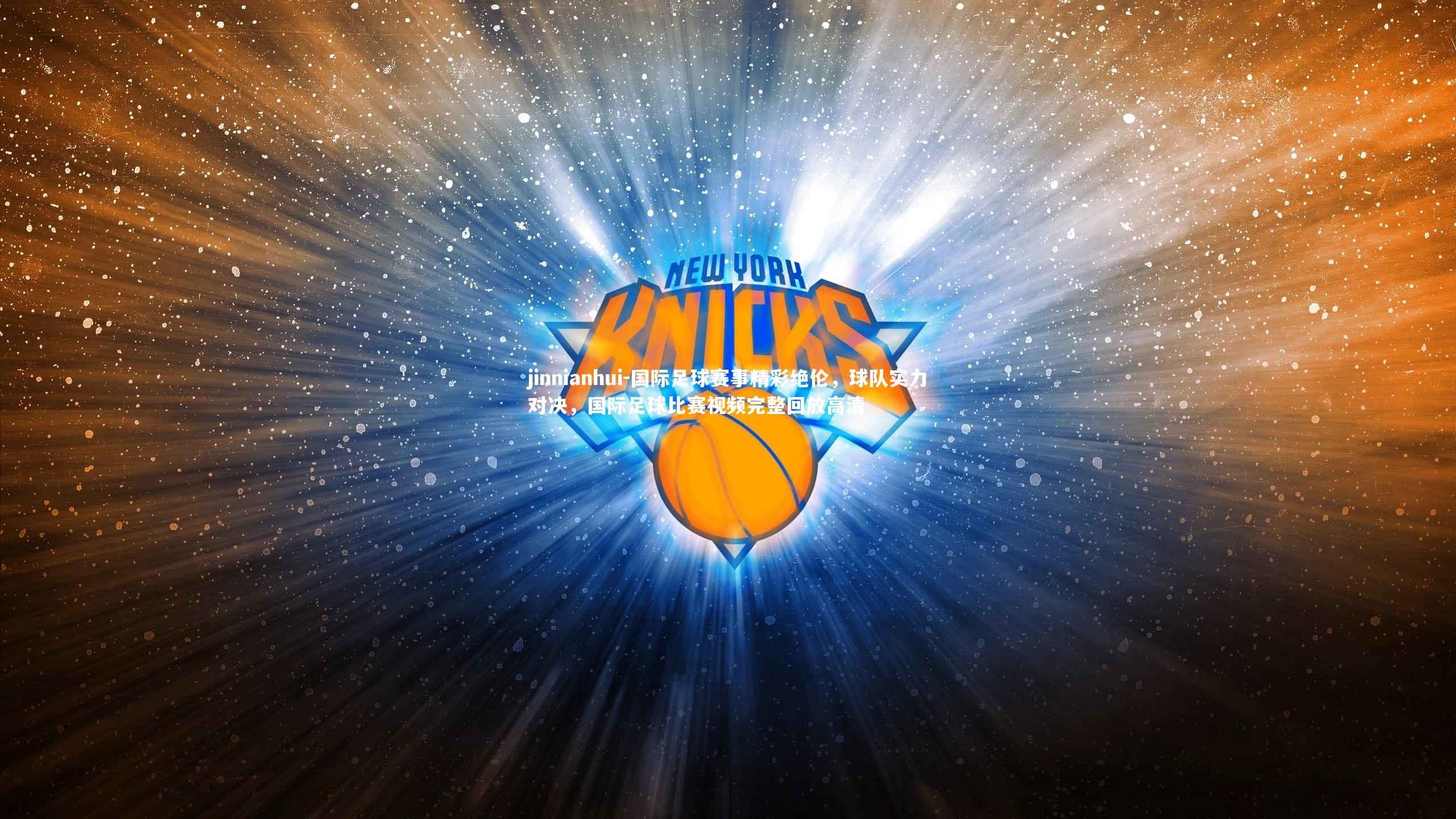 国际足球赛事精彩绝伦，球队实力对决，国际足球比赛视频完整回放高清