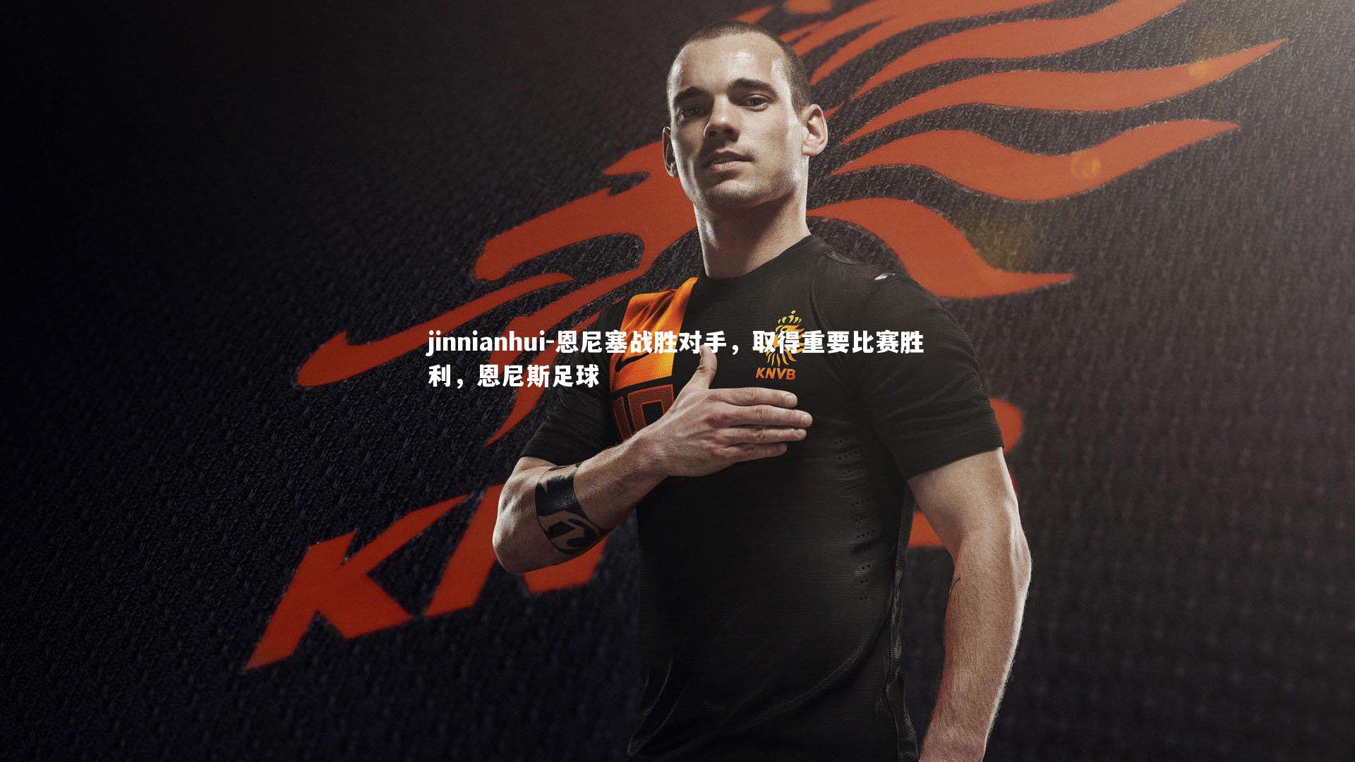 恩尼塞战胜对手，取得重要比赛胜利，恩尼斯足球