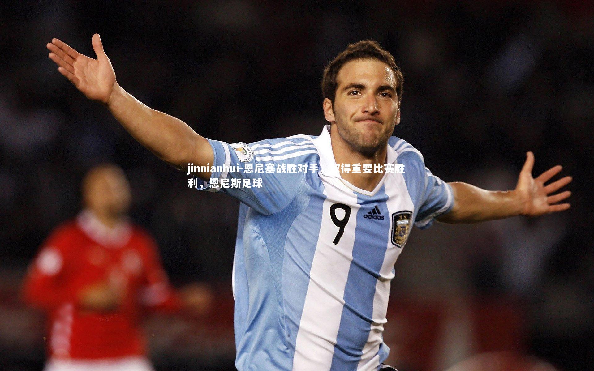 恩尼塞战胜对手，取得重要比赛胜利，恩尼斯足球