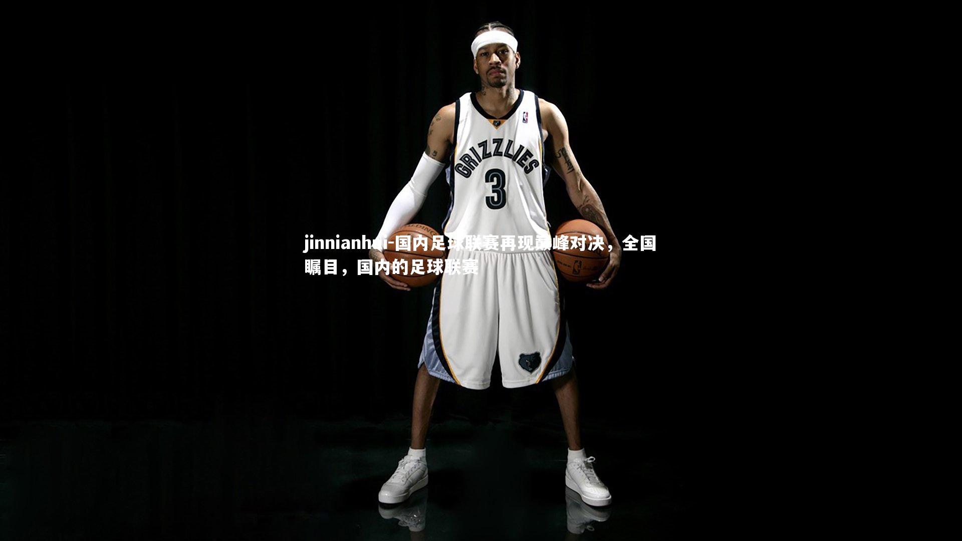 国内足球联赛再现巅峰对决，全国瞩目，国内的足球联赛