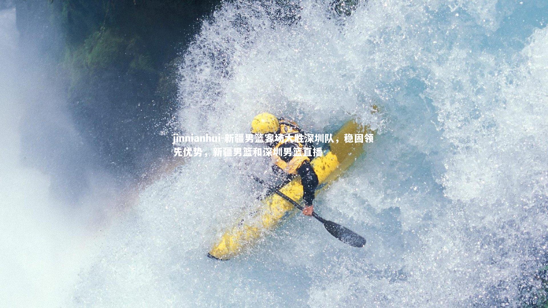 新疆男篮客场大胜深圳队，稳固领先优势，新疆男篮和深圳男篮直播