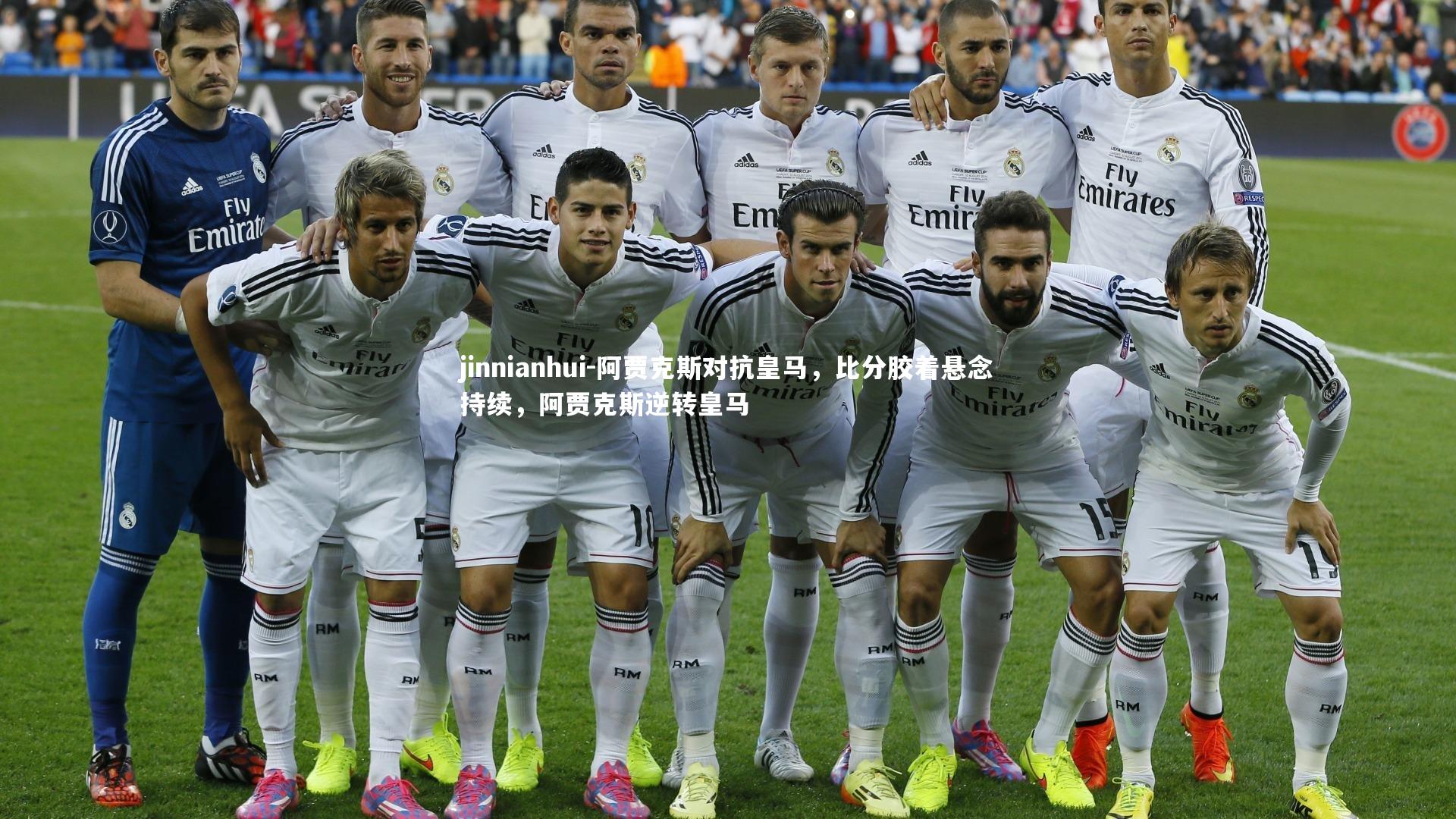 阿贾克斯对抗皇马，比分胶着悬念持续，阿贾克斯逆转皇马