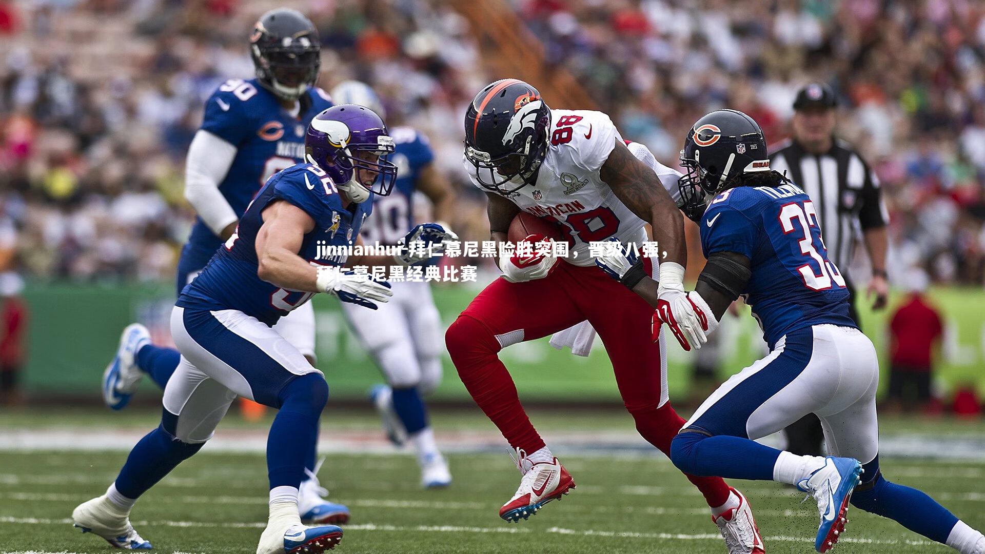 拜仁慕尼黑险胜突围，晋级八强，拜仁慕尼黑经典比赛