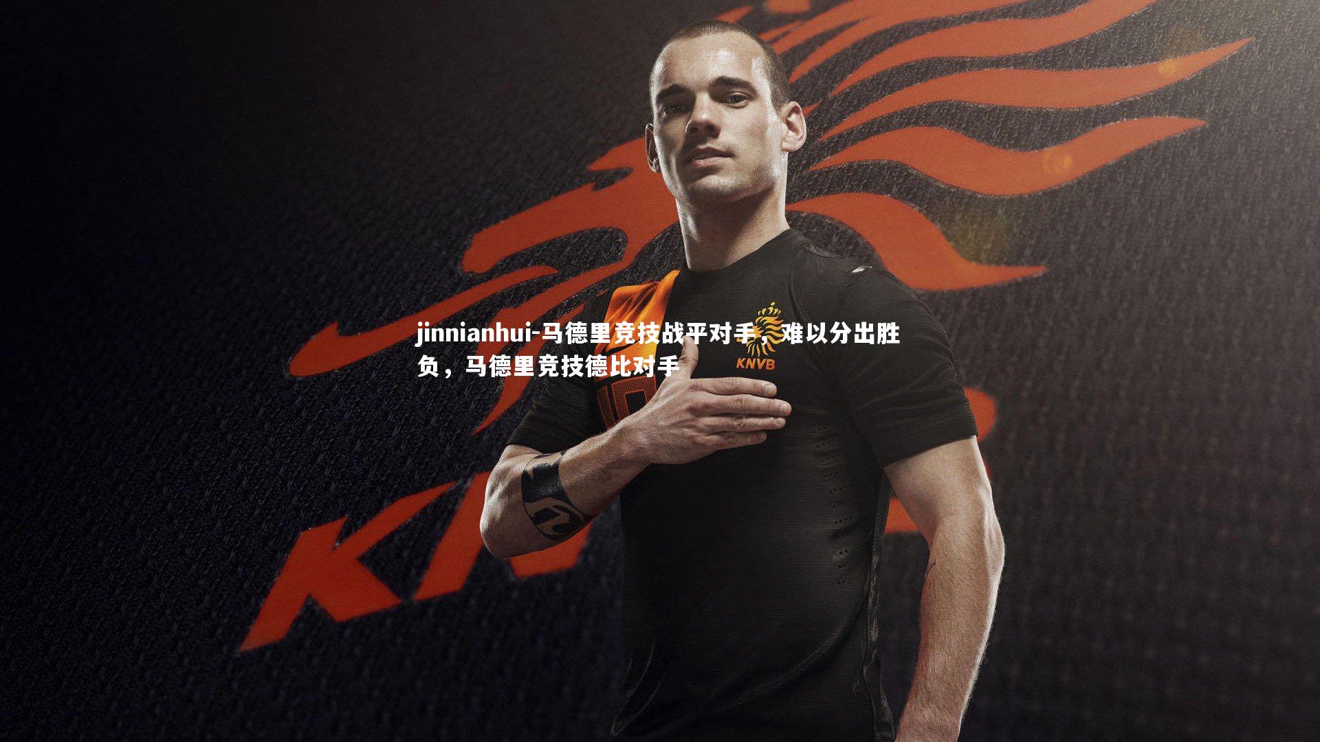 马德里竞技战平对手，难以分出胜负，马德里竞技德比对手