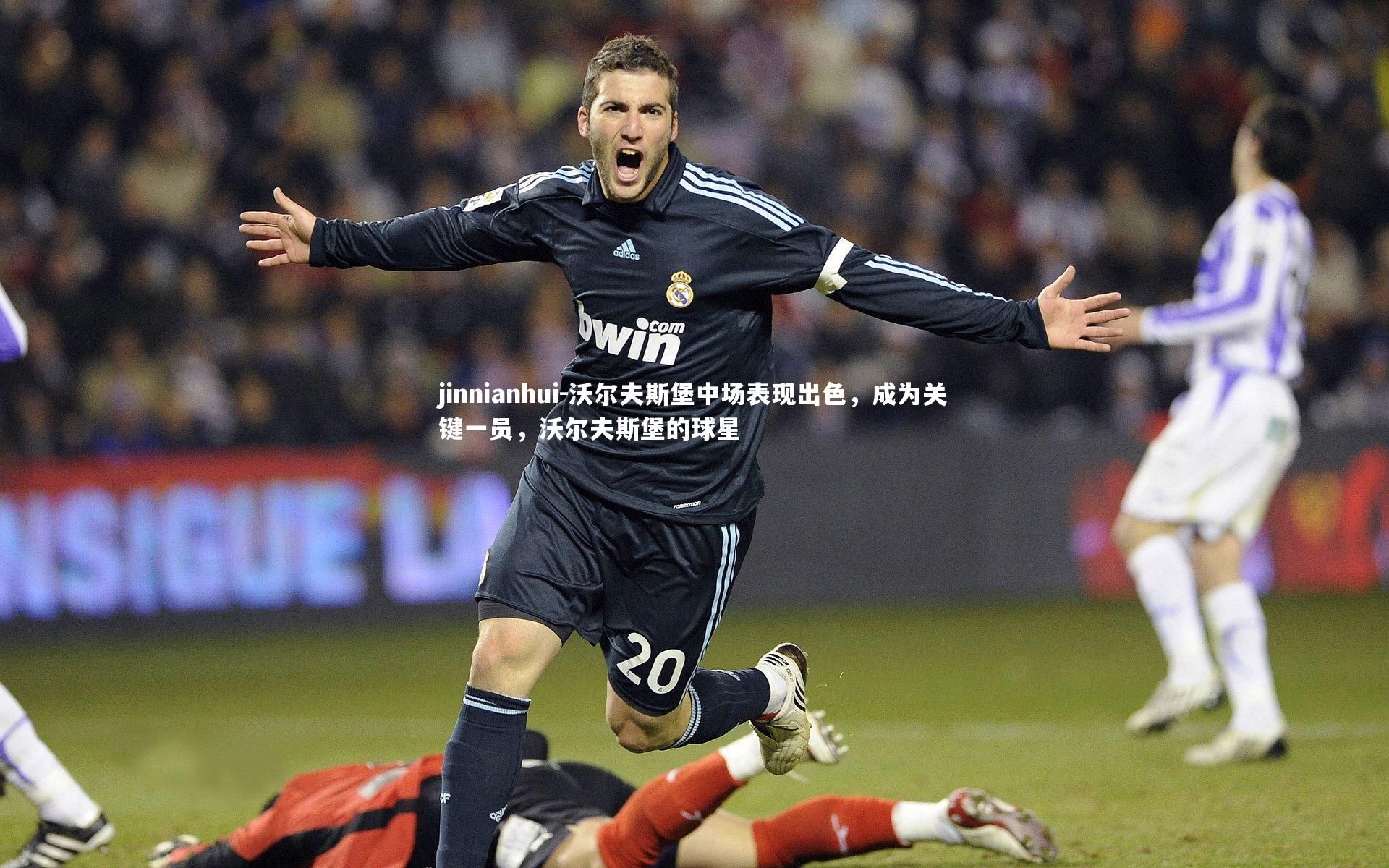 沃尔夫斯堡中场表现出色，成为关键一员，沃尔夫斯堡的球星