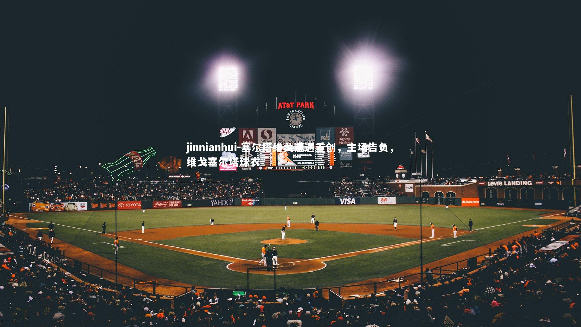 塞尔塔维戈遭遇重创，主场告负，维戈塞尔塔球衣