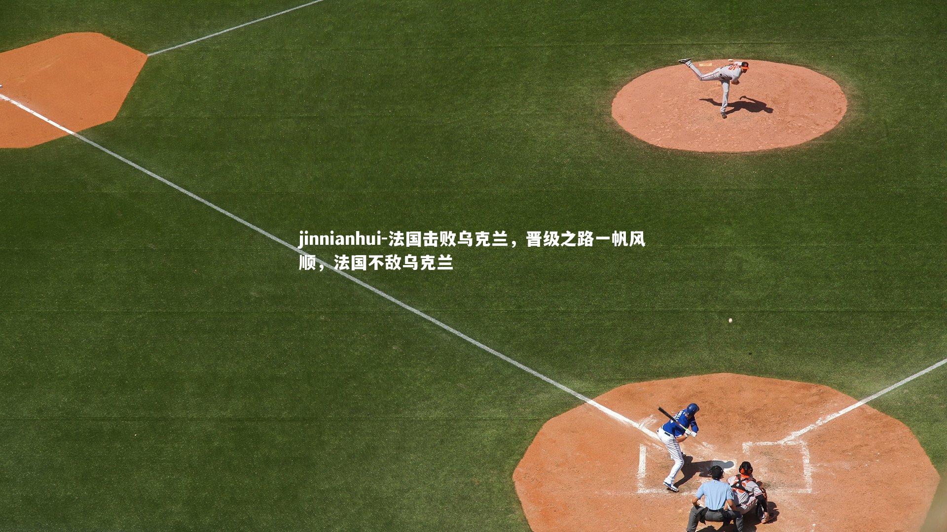 法国击败乌克兰，晋级之路一帆风顺，法国不敌乌克兰