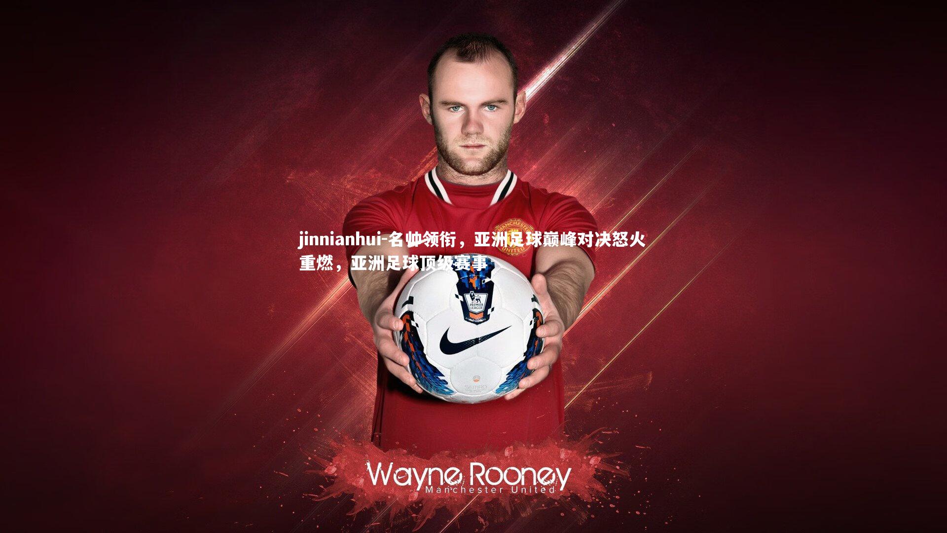 名帅领衔，亚洲足球巅峰对决怒火重燃，亚洲足球顶级赛事