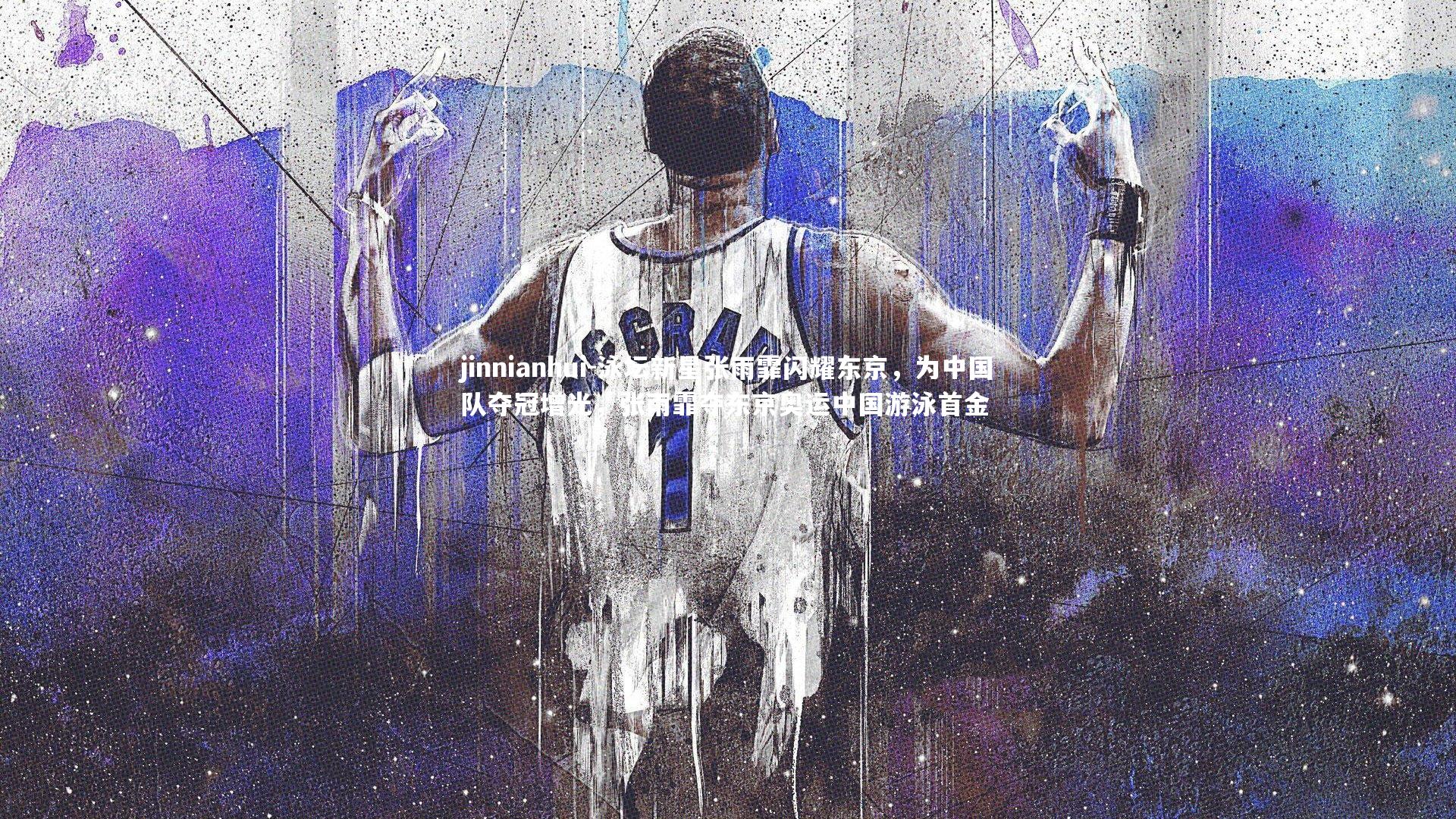 泳坛新星张雨霏闪耀东京，为中国队夺冠增光，张雨霏夺东京奥运中国游泳首金