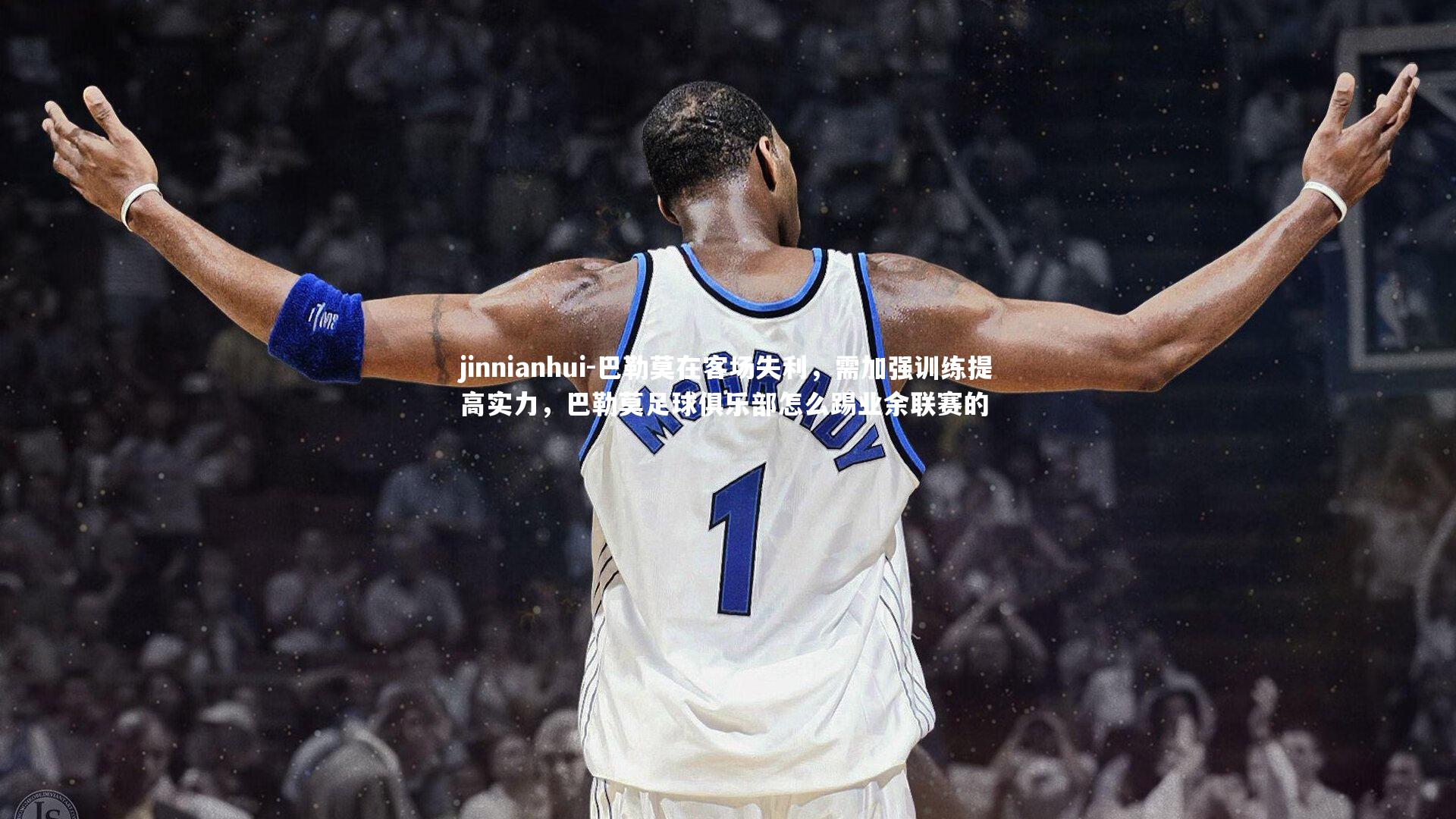 巴勒莫在客场失利，需加强训练提高实力，巴勒莫足球俱乐部怎么踢业余联赛的