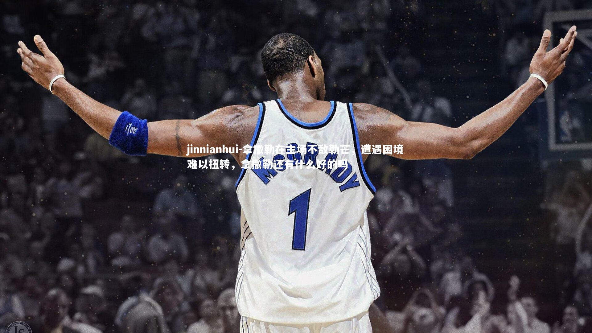 拿撒勒在主场不敌勒芒，遭遇困境难以扭转，拿撒勒还有什么好的吗