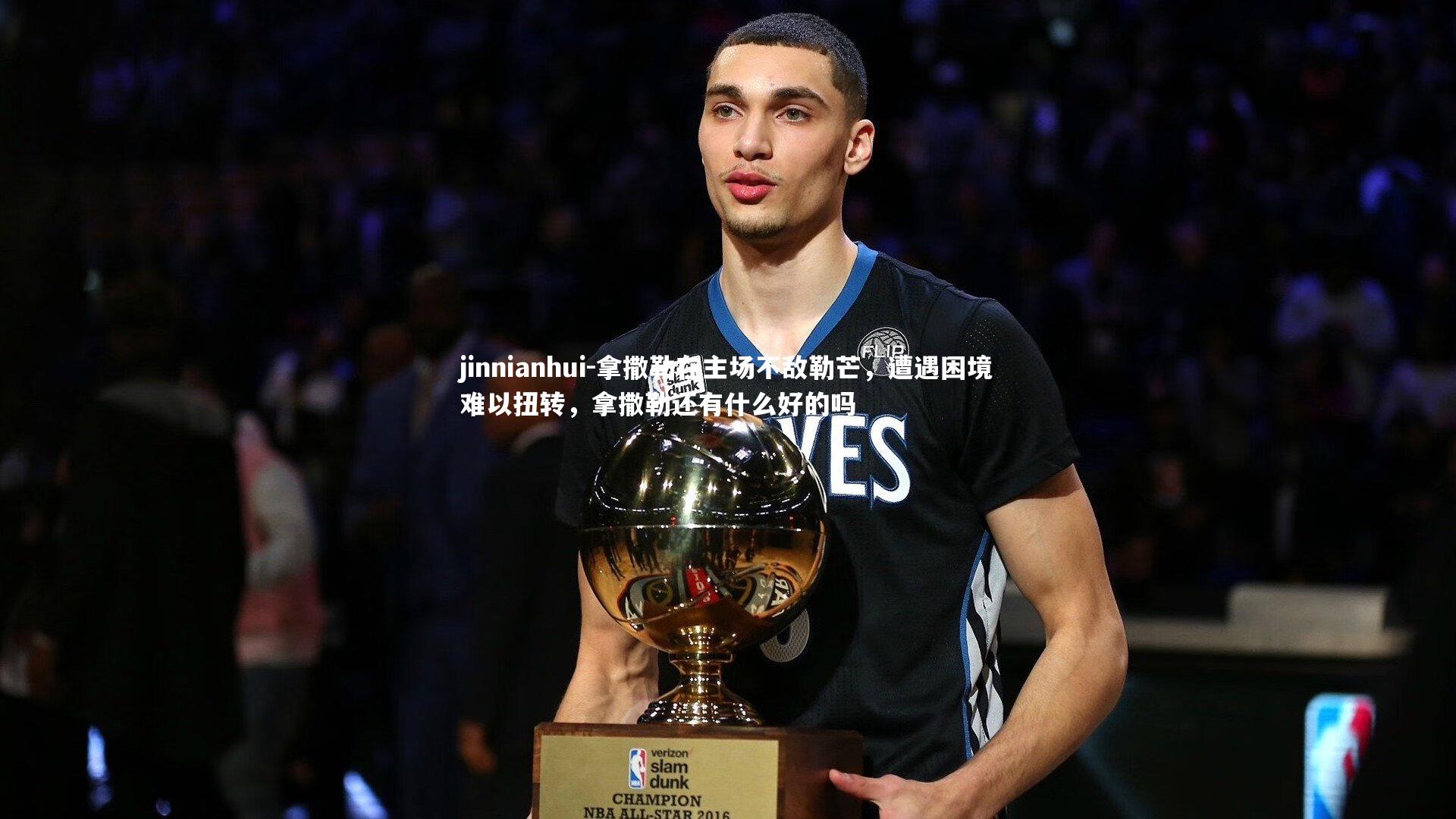 拿撒勒在主场不敌勒芒，遭遇困境难以扭转，拿撒勒还有什么好的吗