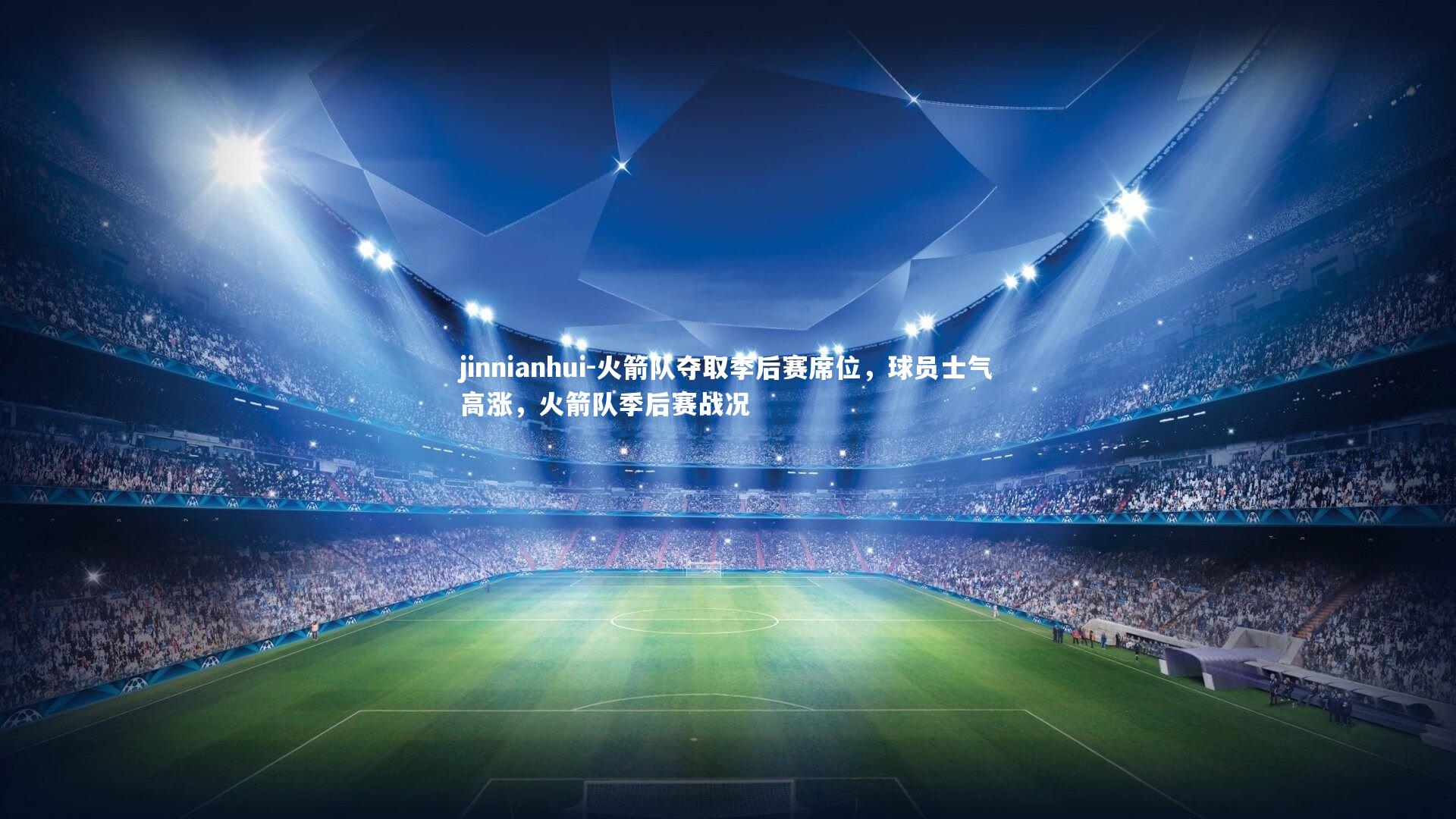 火箭队夺取季后赛席位，球员士气高涨，火箭队季后赛战况