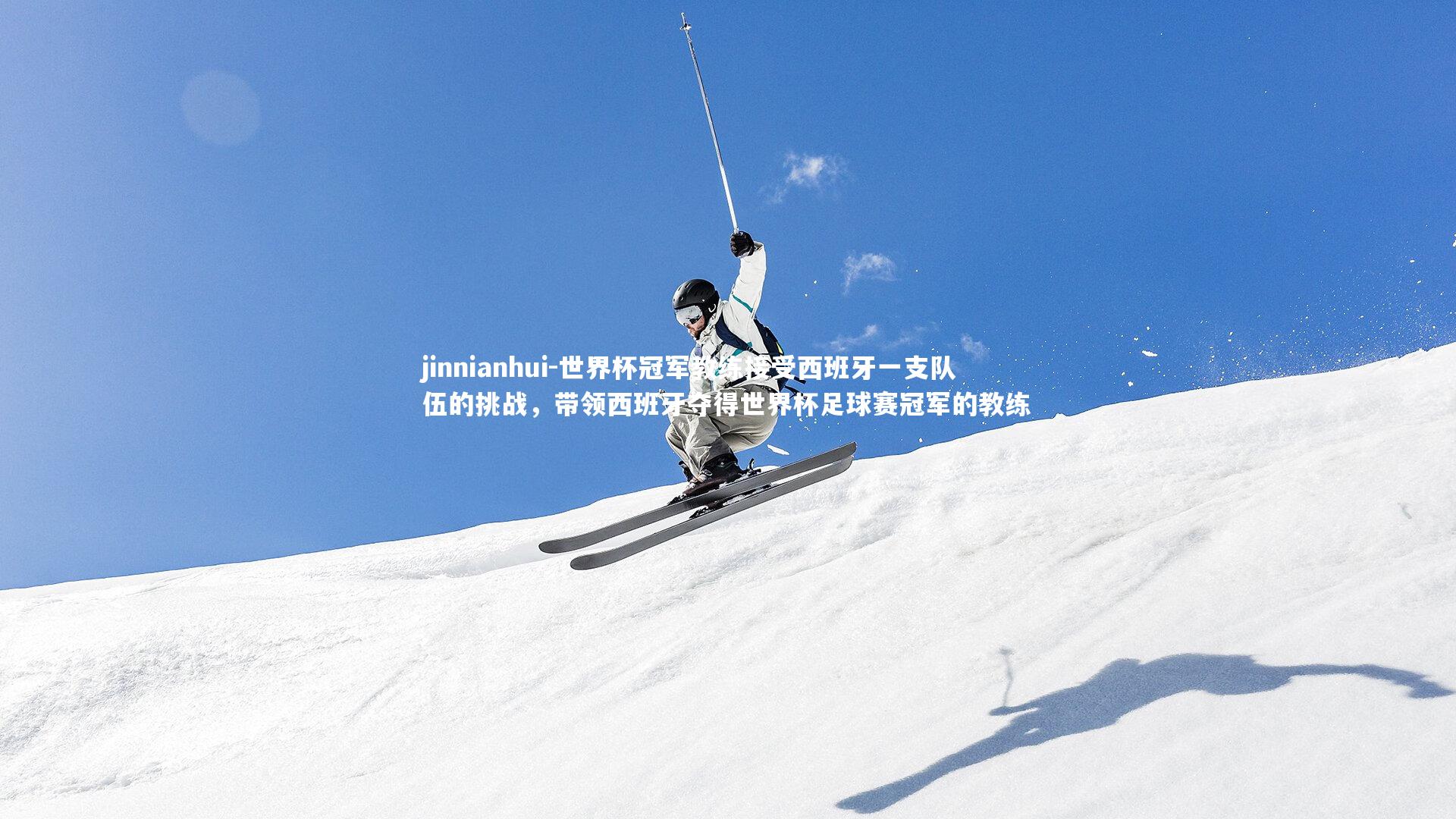 jinnianhui-世界杯冠军教练接受西班牙一支队伍的挑战，带领西班牙夺得世界杯足球赛冠军的教练