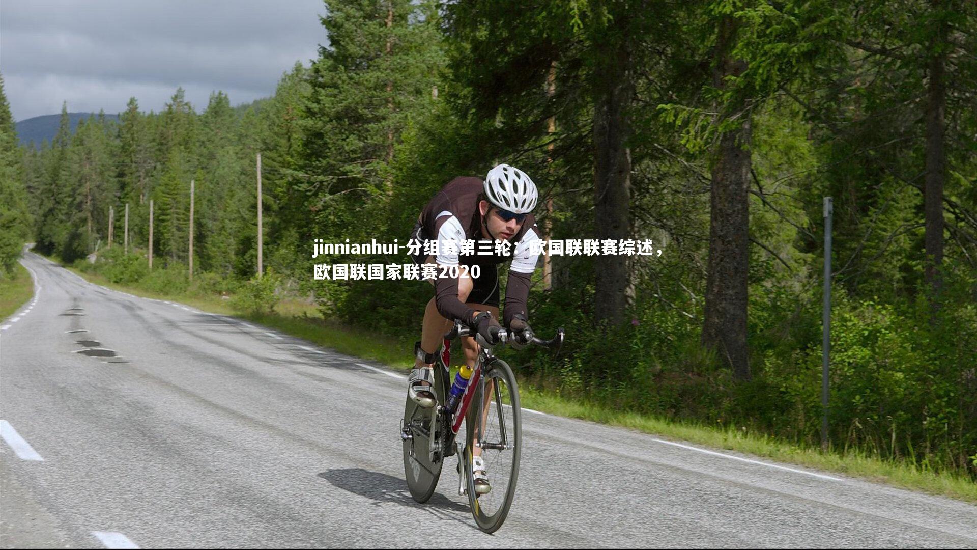 jinnianhui-分组赛第三轮：欧国联联赛综述，欧国联国家联赛2020