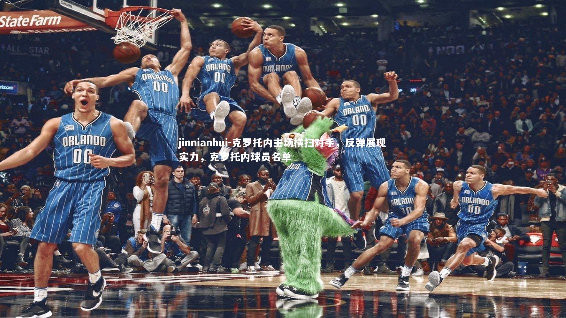 克罗托内主场横扫对手，反弹展现实力，克罗托内球员名单