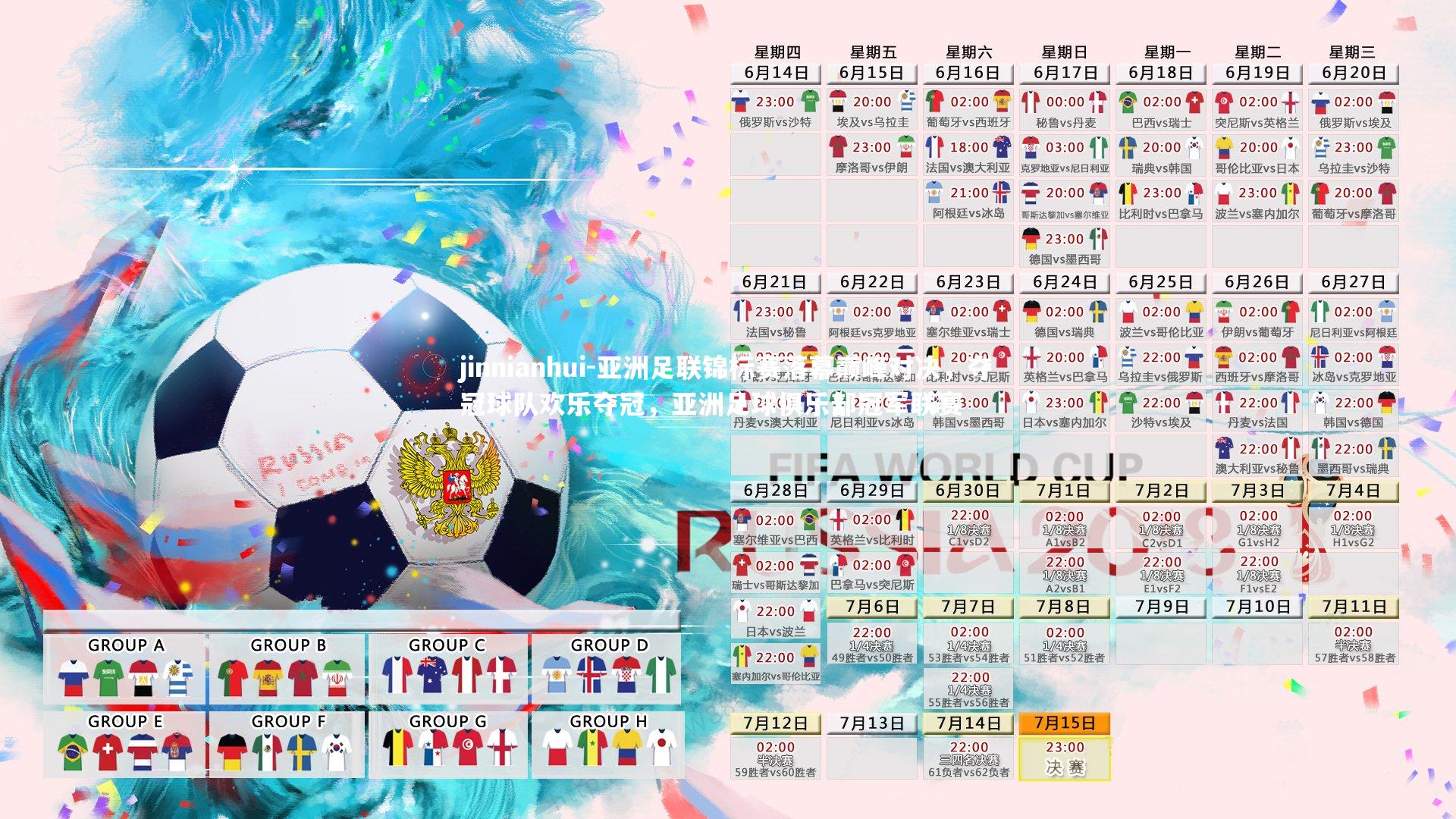 亚洲足联锦标赛落幕巅峰对决，夺冠球队欢乐夺冠，亚洲足球俱乐部冠军联赛