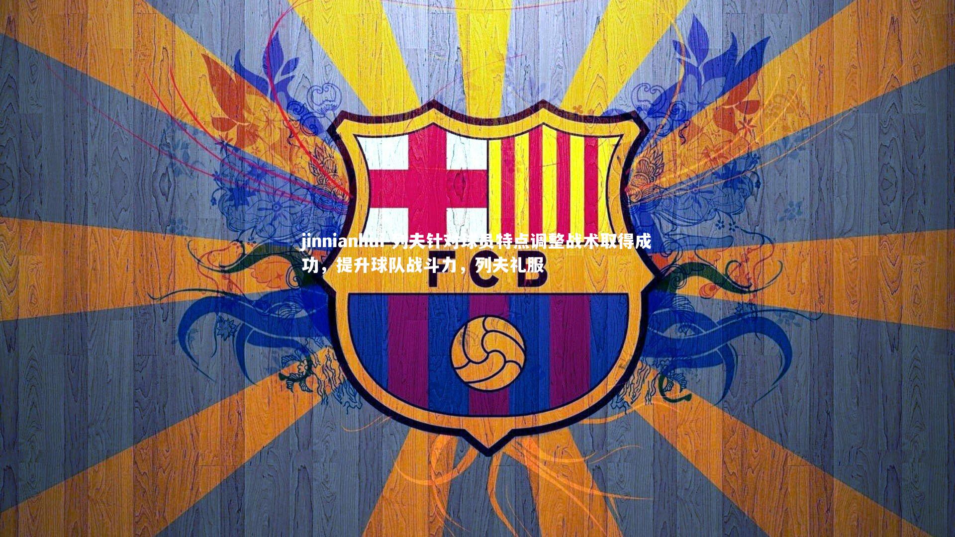 列夫针对球员特点调整战术取得成功，提升球队战斗力，列夫礼服