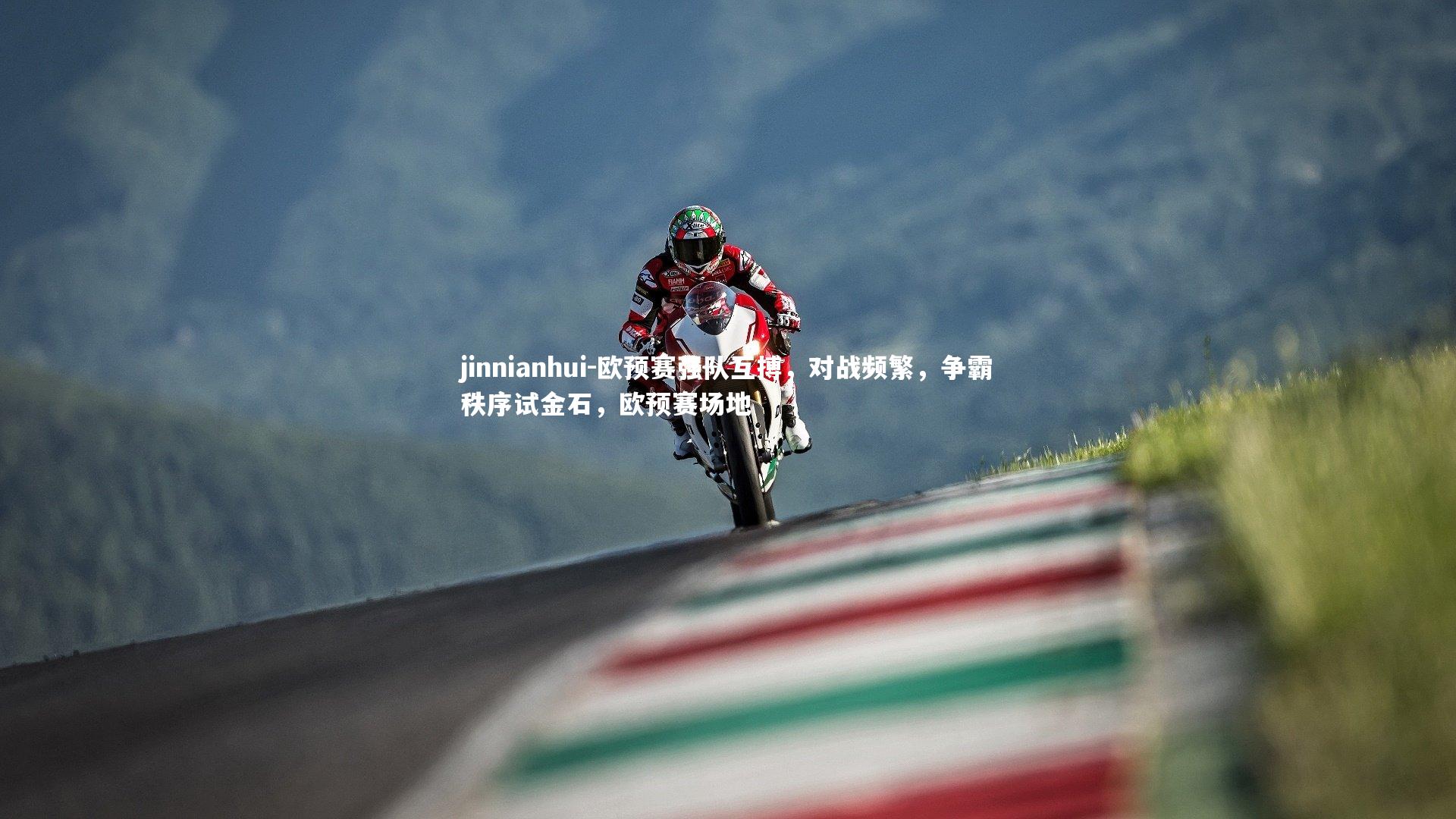 欧预赛强队互搏，对战频繁，争霸秩序试金石，欧预赛场地