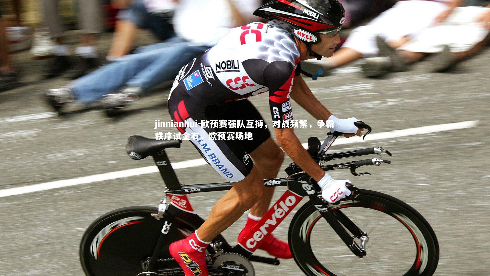 欧预赛强队互搏，对战频繁，争霸秩序试金石，欧预赛场地