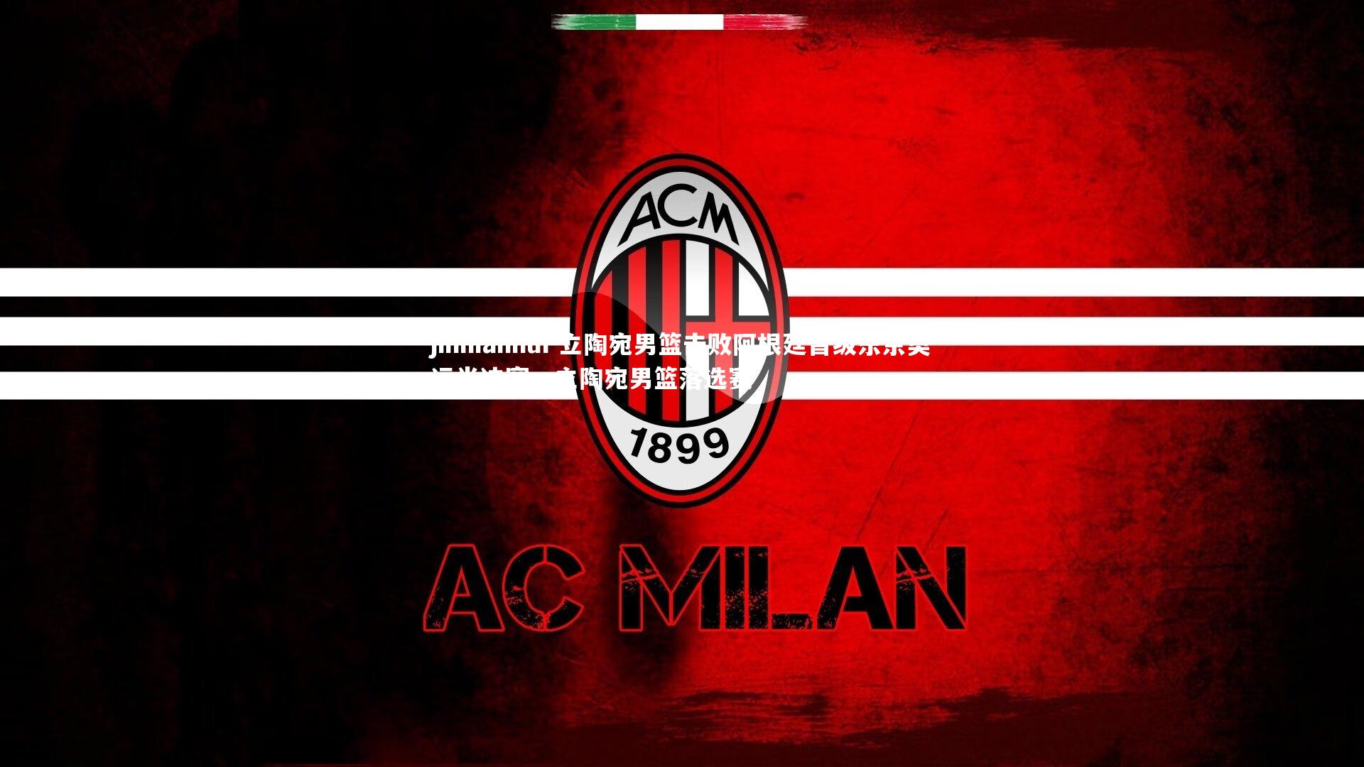 立陶宛男篮击败阿根廷晋级东京奥运半决赛，立陶宛男篮落选赛