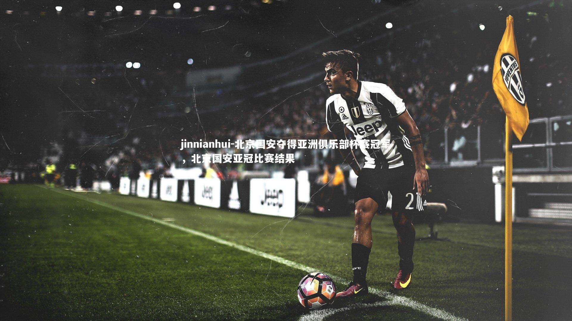 北京国安夺得亚洲俱乐部杯赛冠军，北京国安亚冠比赛结果