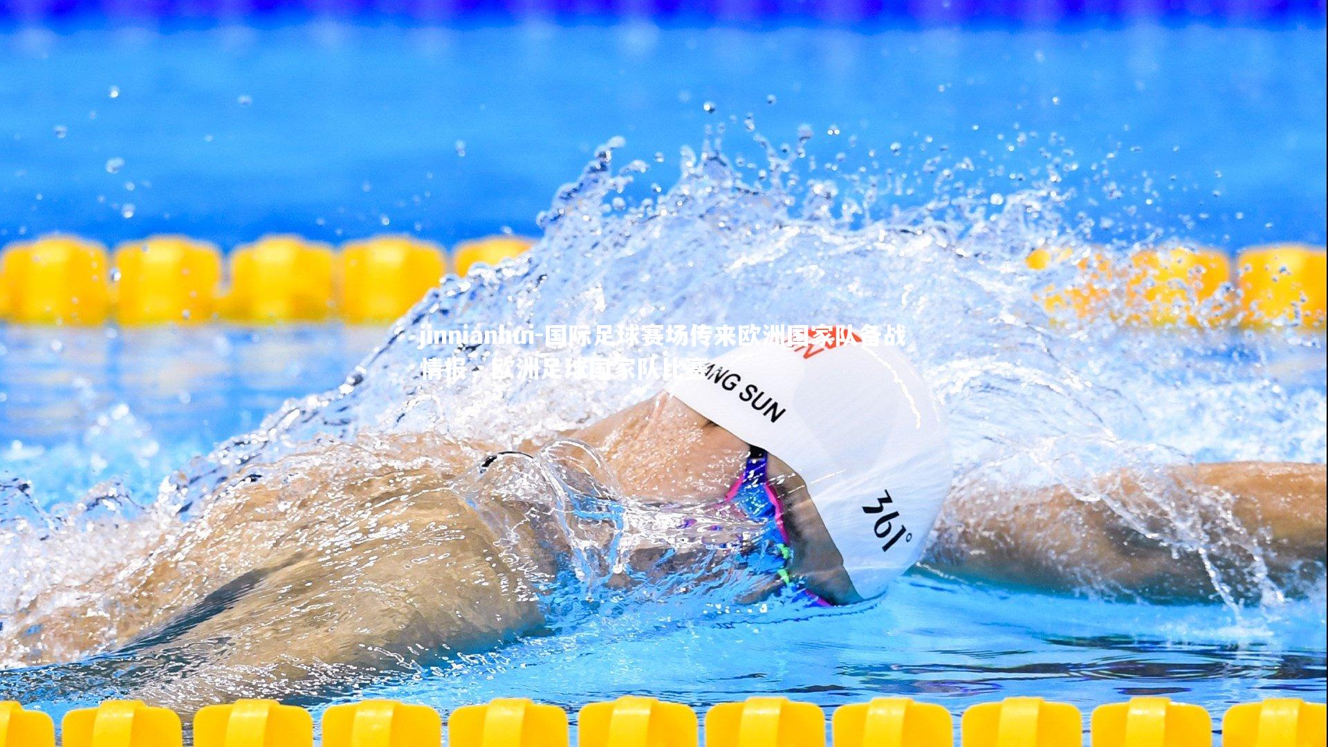 国际足球赛场传来欧洲国家队备战情报，欧洲足球国家队比赛