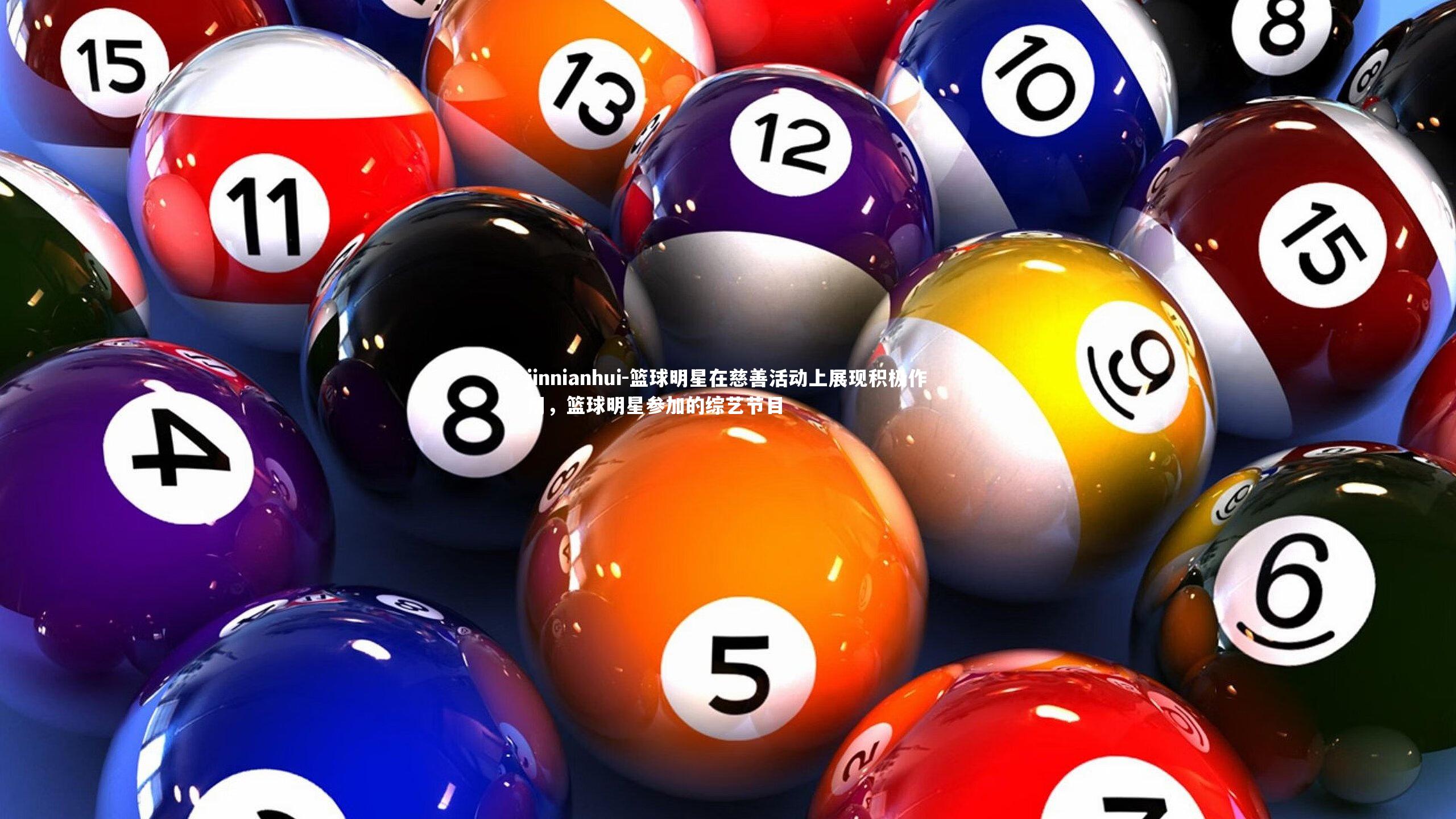 篮球明星在慈善活动上展现积极作用，篮球明星参加的综艺节目