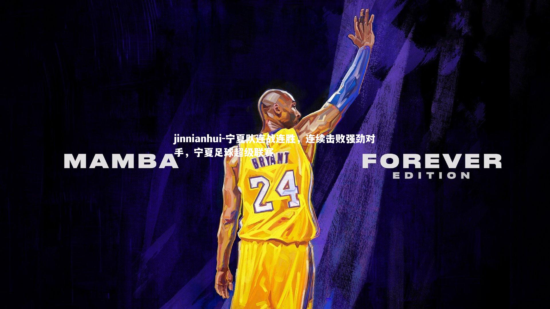 宁夏队连战连胜，连续击败强劲对手，宁夏足球超级联赛