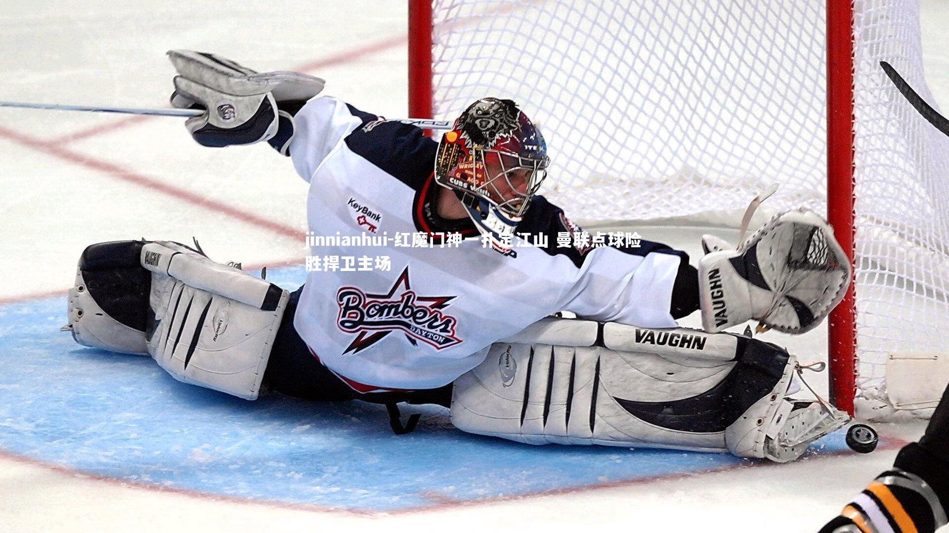 红魔门神一扑定江山 曼联点球险胜捍卫主场