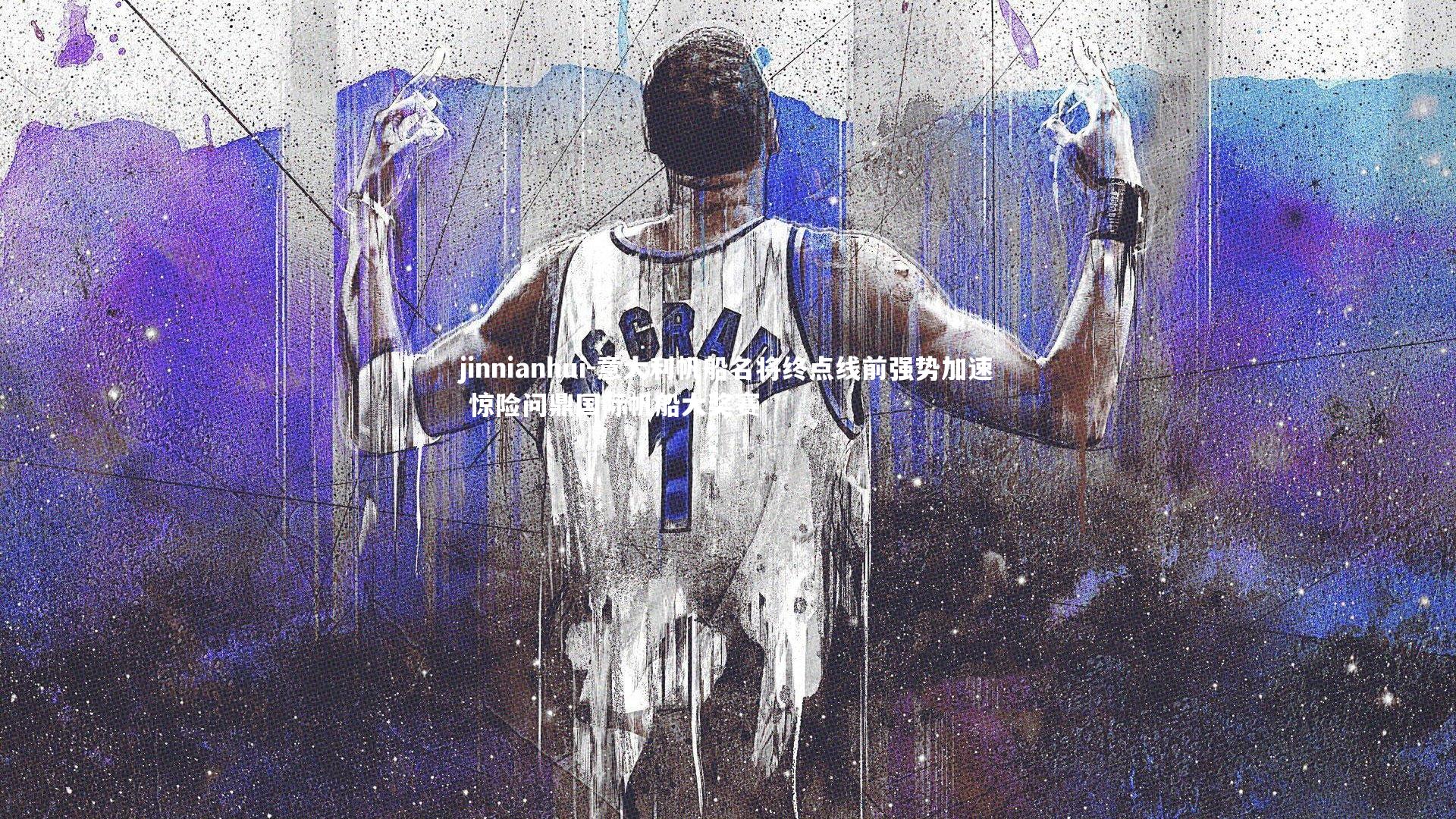 意大利帆船名将终点线前强势加速 惊险问鼎国际帆船大奖赛