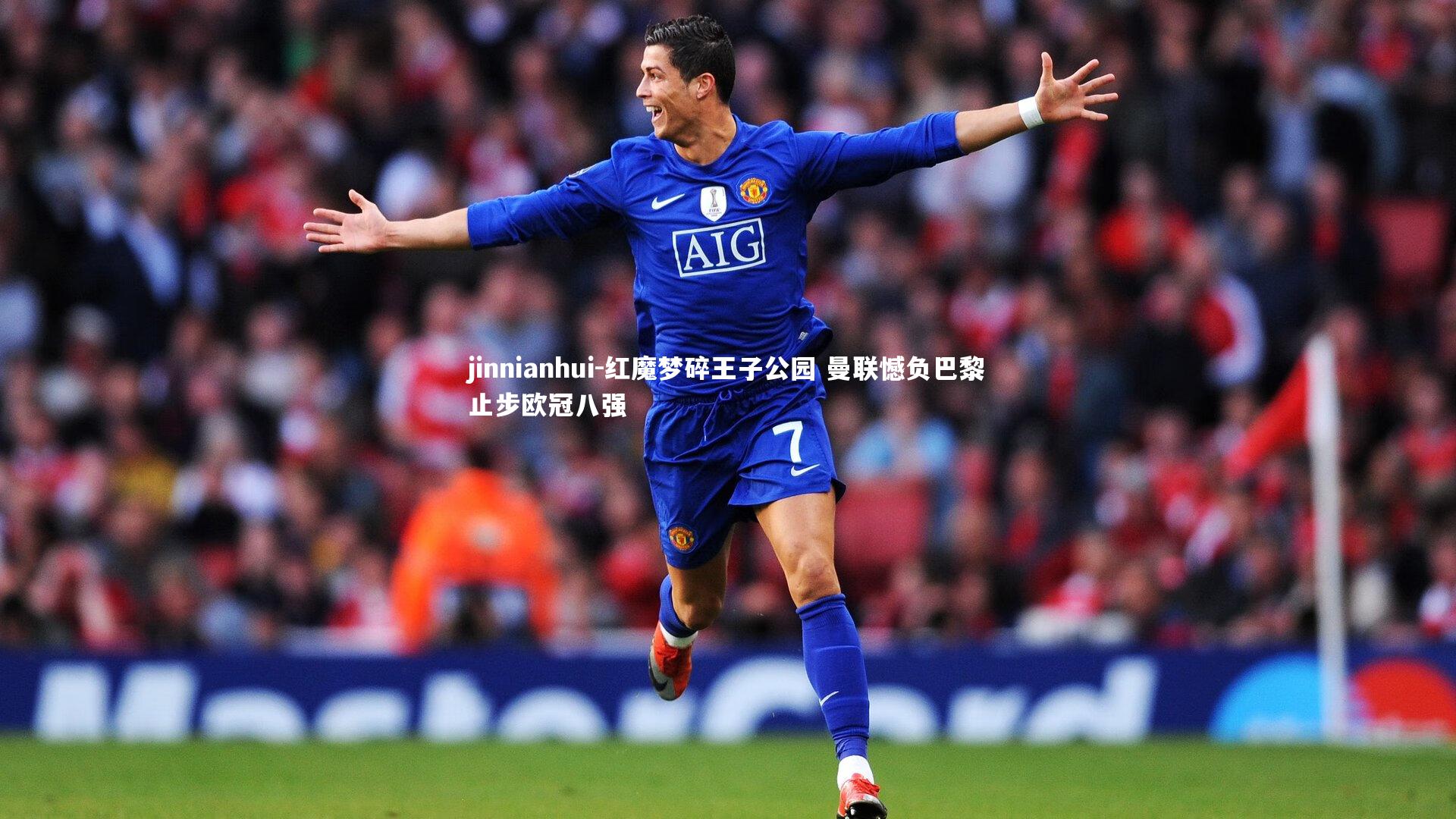 红魔梦碎王子公园 曼联憾负巴黎止步欧冠八强