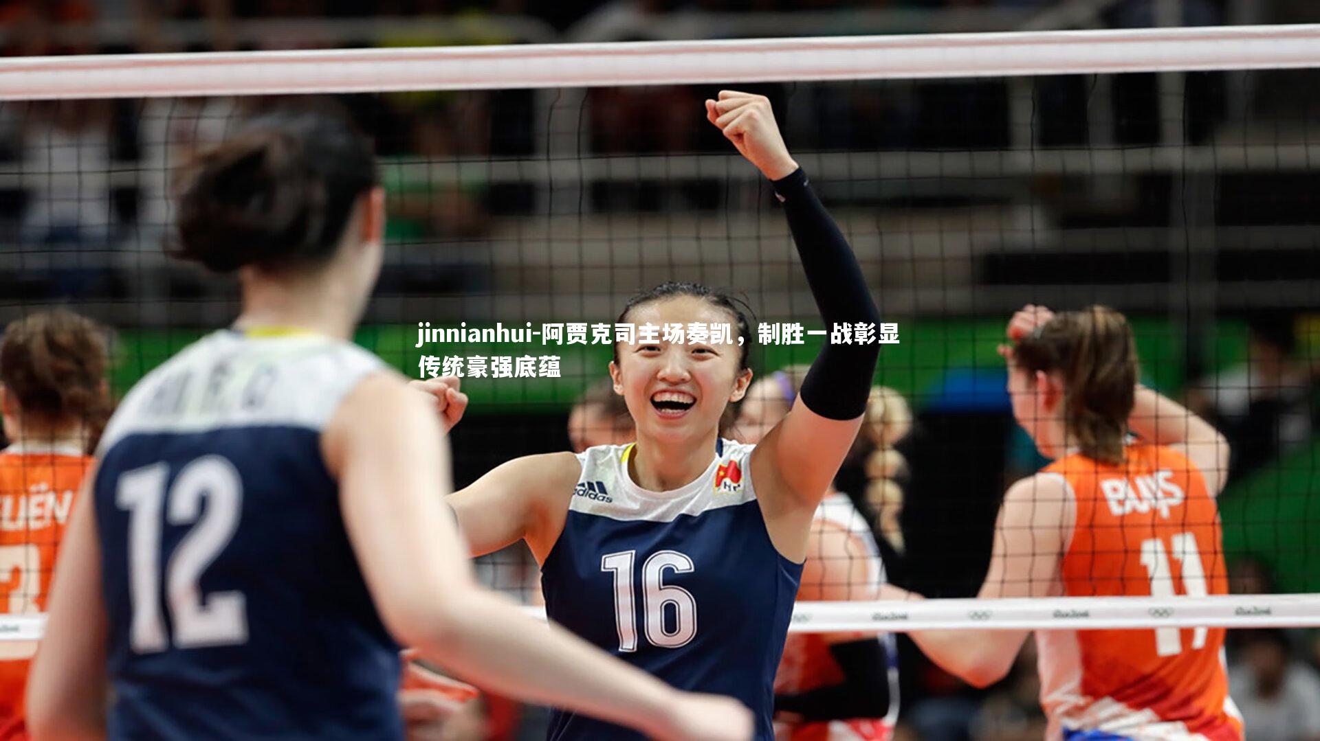 阿贾克司主场奏凯，制胜一战彰显传统豪强底蕴