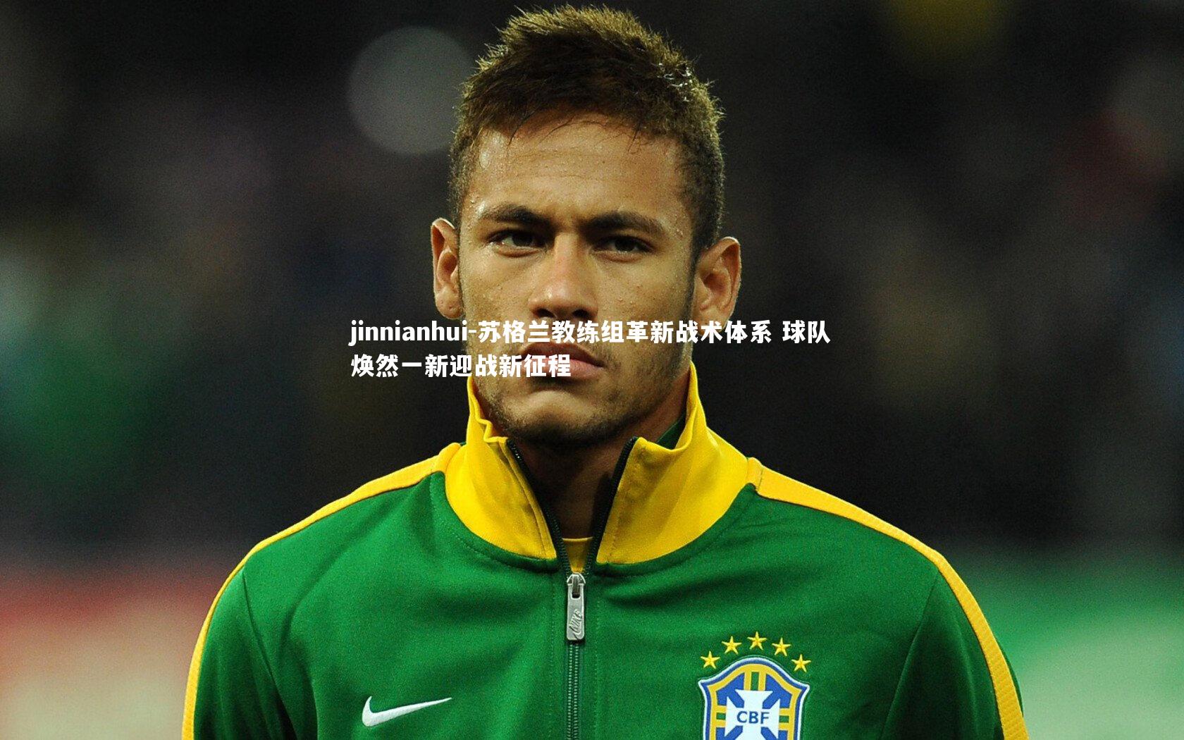 苏格兰教练组革新战术体系 球队焕然一新迎战新征程