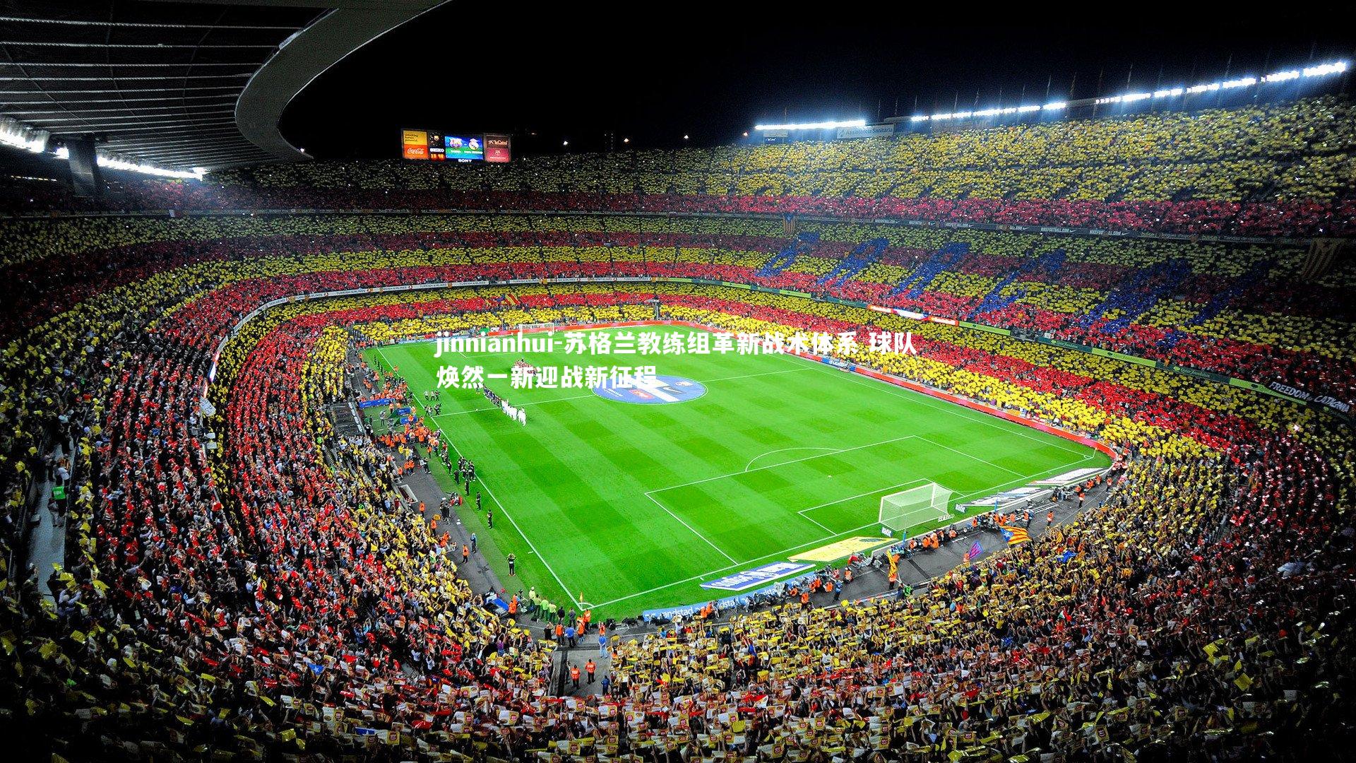 苏格兰教练组革新战术体系 球队焕然一新迎战新征程