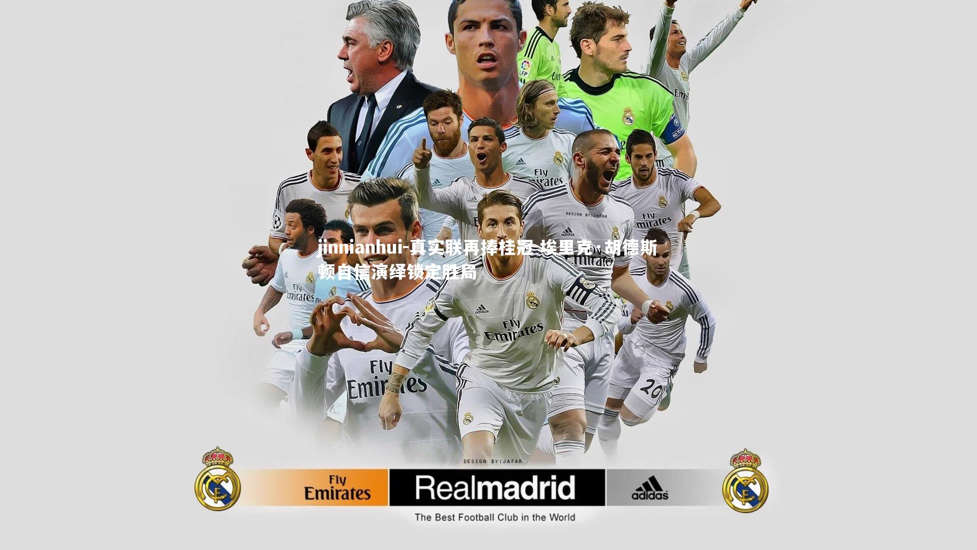 真实联再捧桂冠 埃里克·胡德斯顿自信演绎锁定胜局