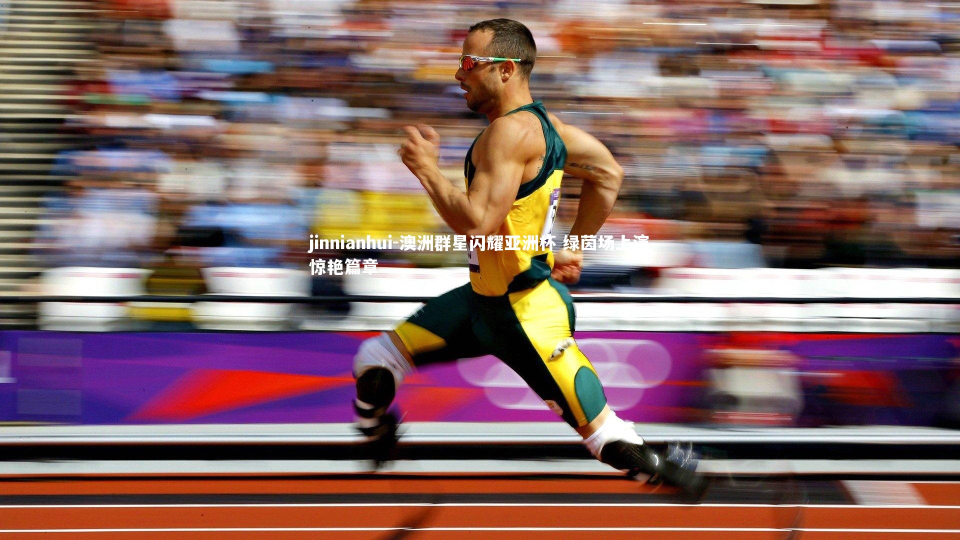 澳洲群星闪耀亚洲杯 绿茵场上演惊艳篇章