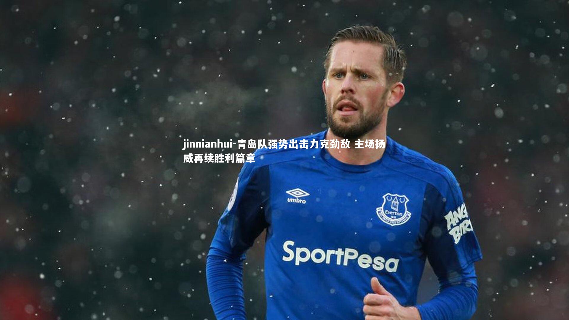 青岛队强势出击力克劲敌 主场扬威再续胜利篇章