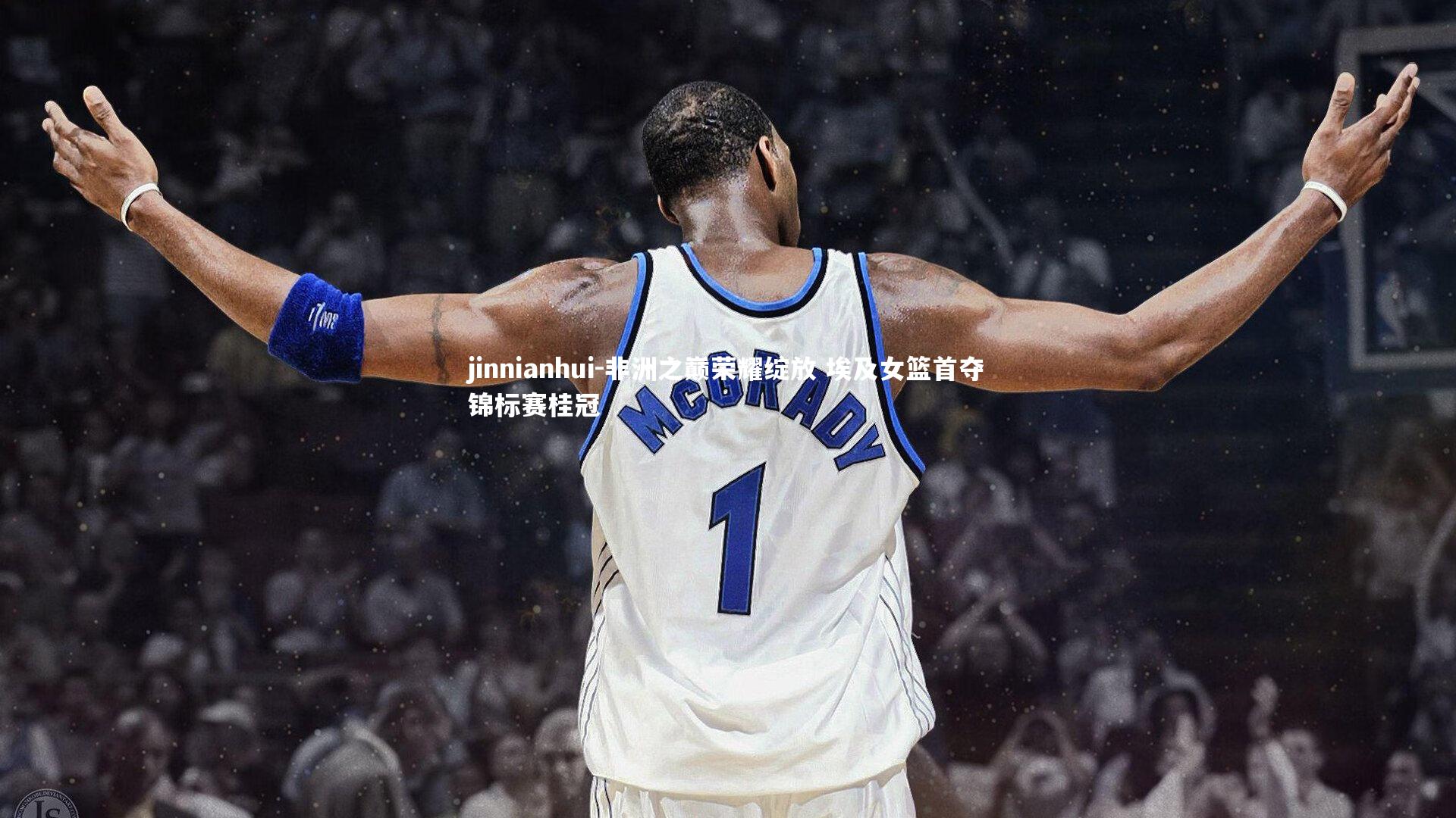 非洲之巅荣耀绽放 埃及女篮首夺锦标赛桂冠