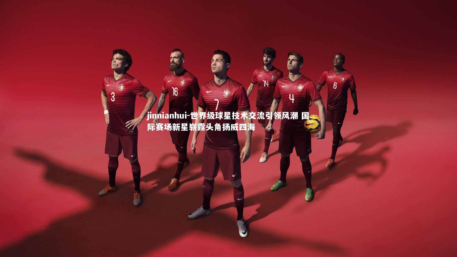 世界级球星技术交流引领风潮 国际赛场新星崭露头角扬威四海